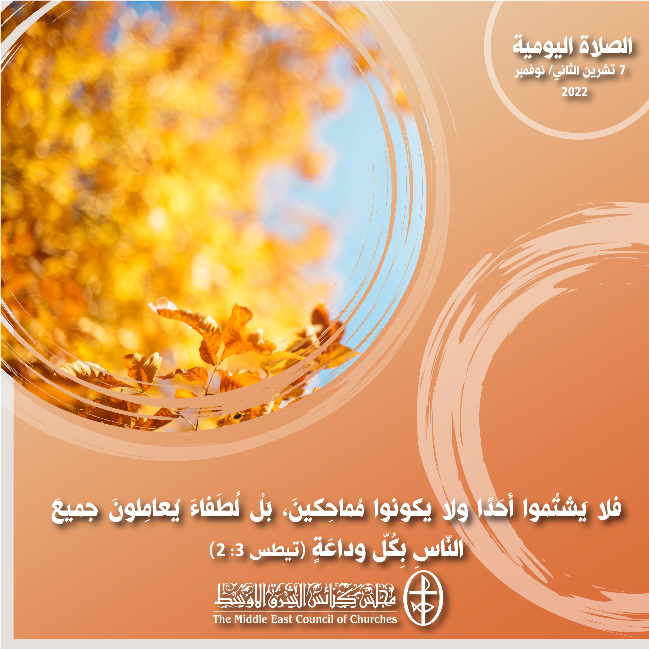 معًا نتكاتف ونصلّي