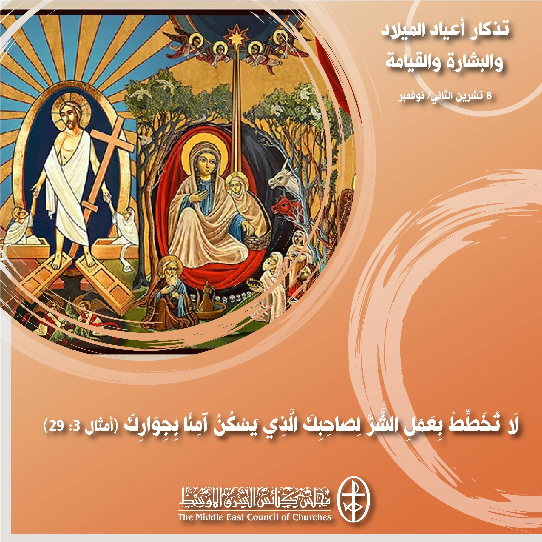 معًا نتكاتف ونصلّي - تذكار أعياد الميلاد والبشارة والقيامة (الكنيسة القبطيّة)