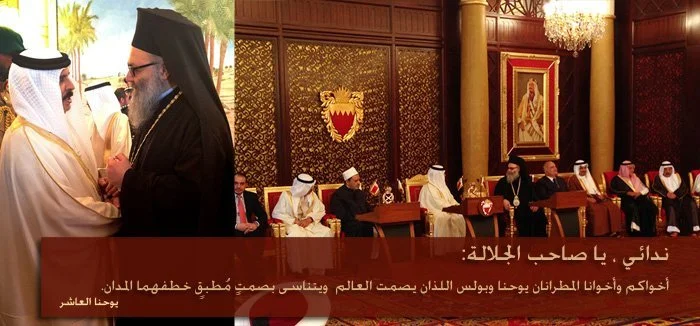 غبطة البطريرك يوحنّا العاشر يلتقي الملك حمد بن عيسى آل خليفة ملك البحرين