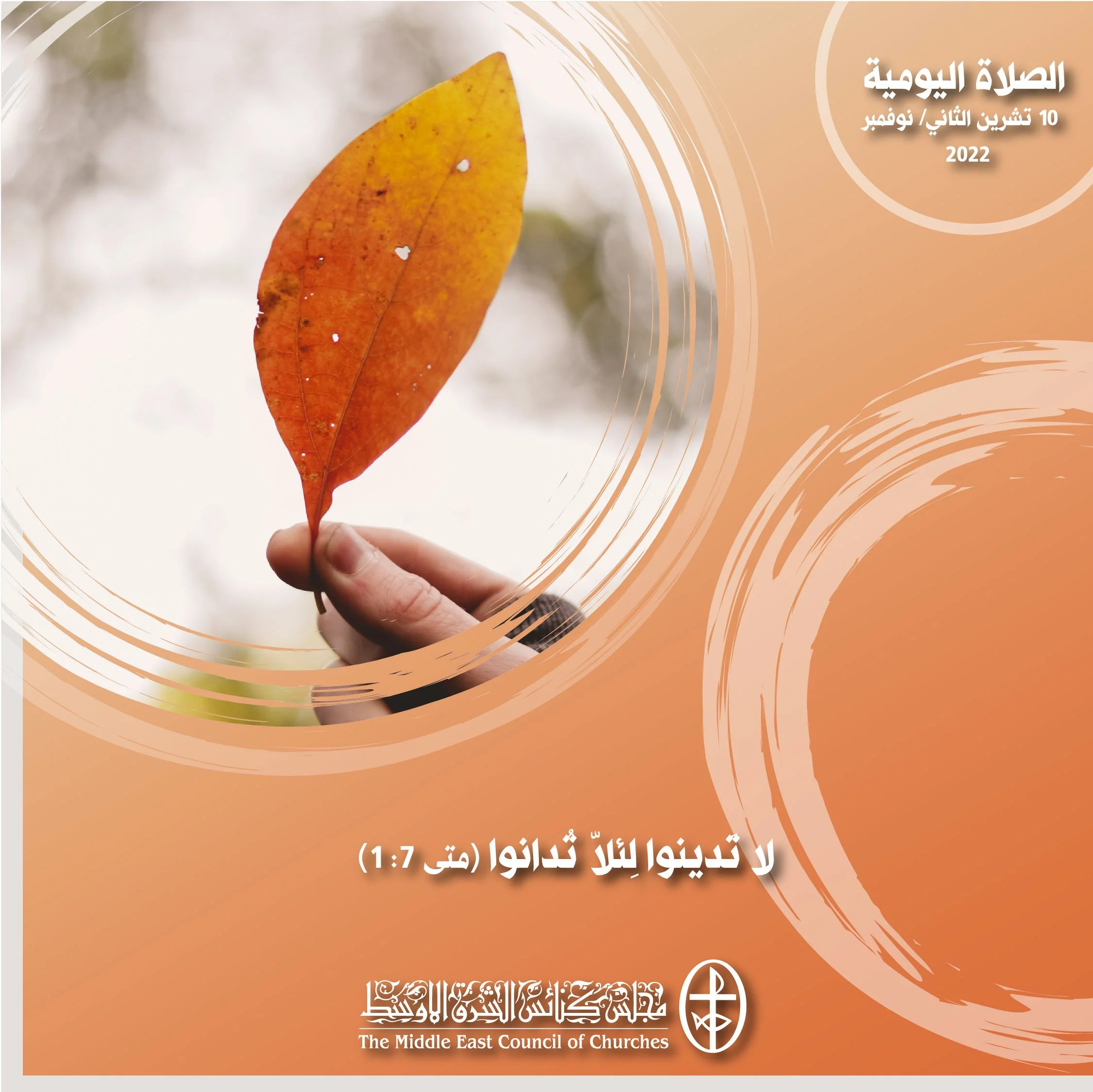 معًا نتكاتف ونصلّي