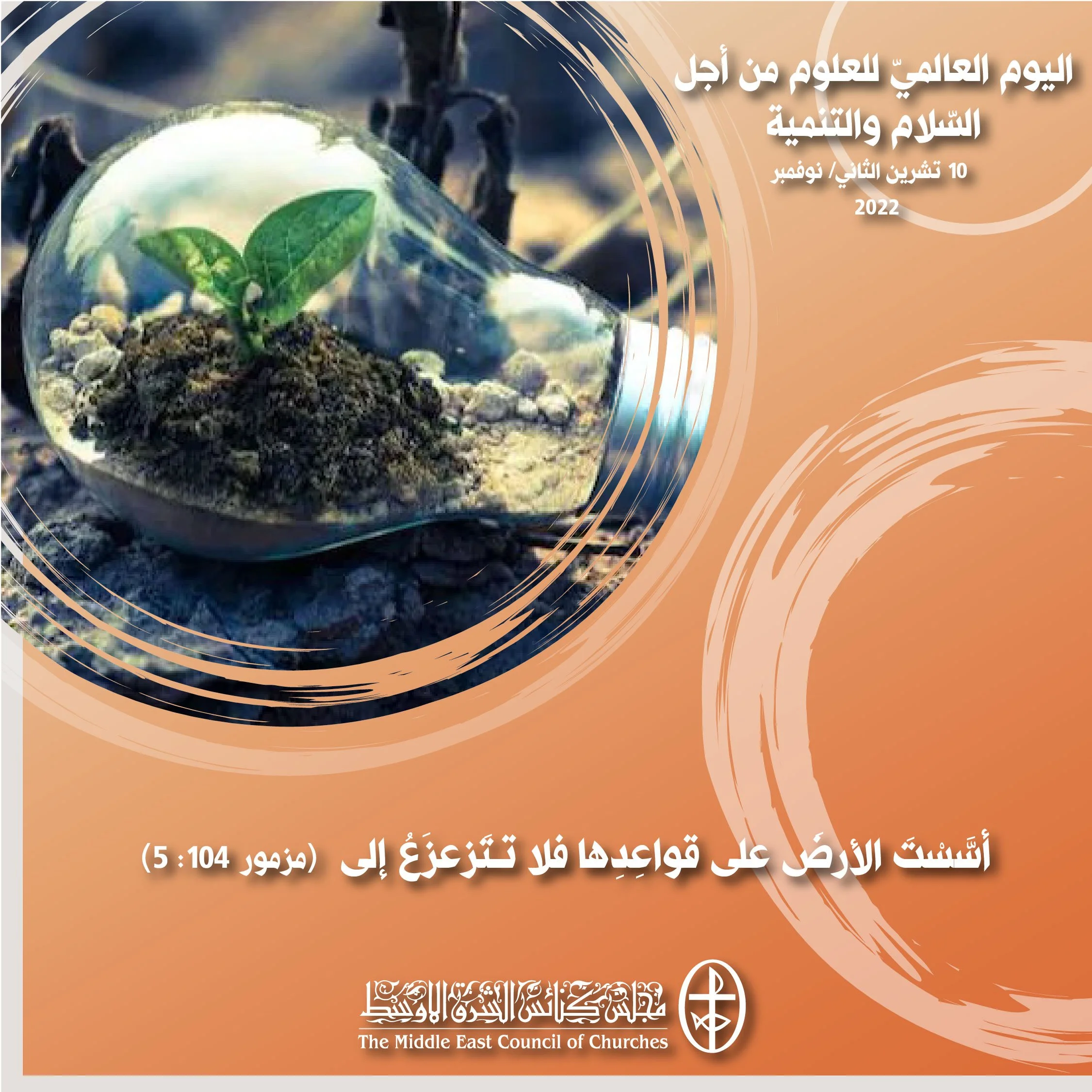 اليوم العالميّ للعلوم من أجل السّلام والتنمية - 10 تشرين الثاني/ نوفمبر