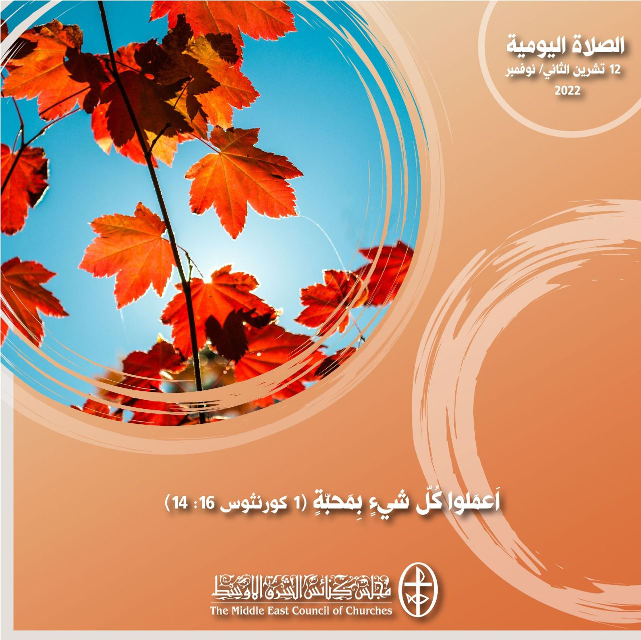 معًا نتكاتف ونصلّي