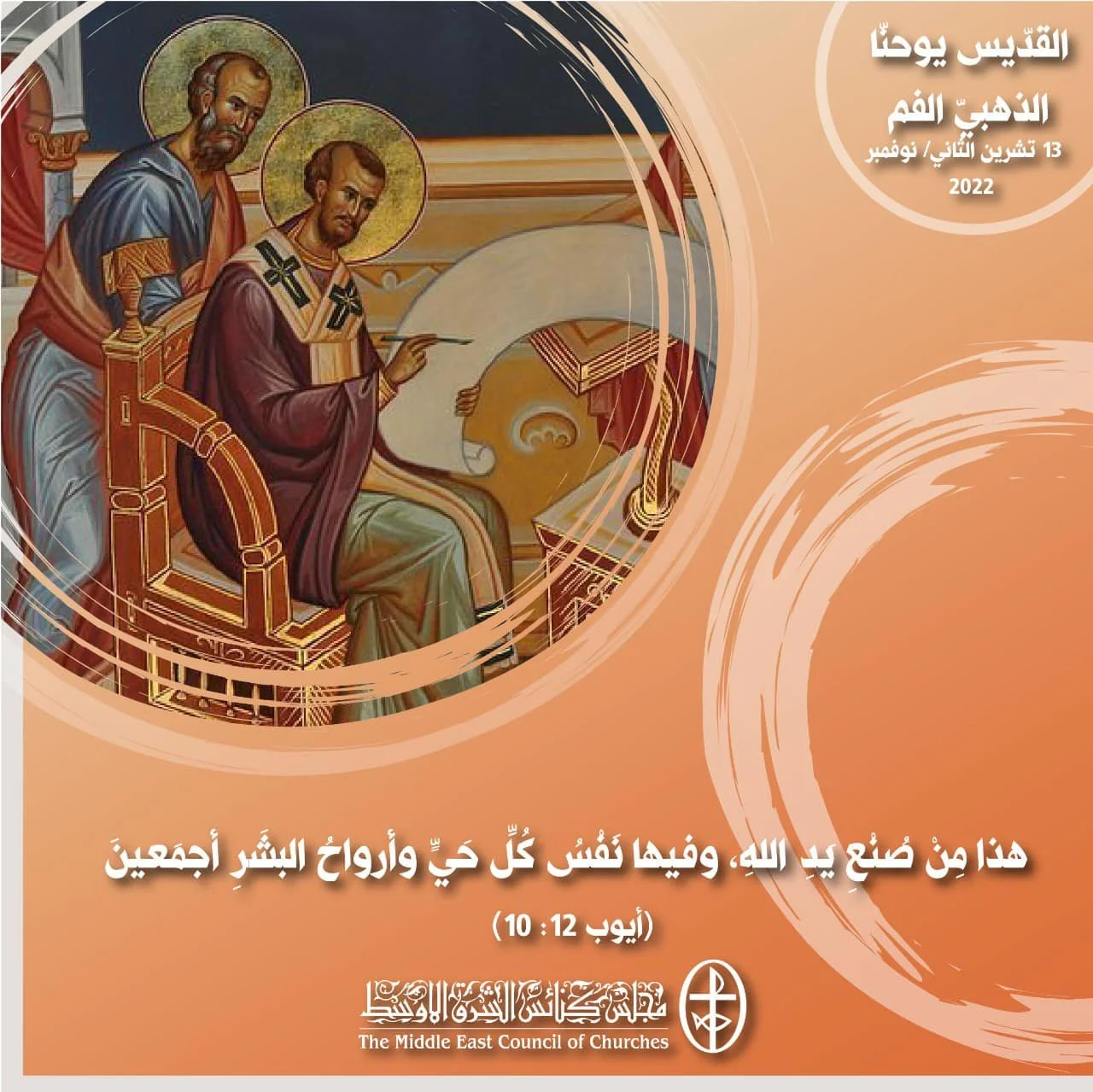 معًا نتكاتف ونصلّي - تذكار القدّيس يوحنّا الذهبيّ الفم (العائلتان الكنسيّتان الأرثوذكسيّة والكاثوليكيّة)