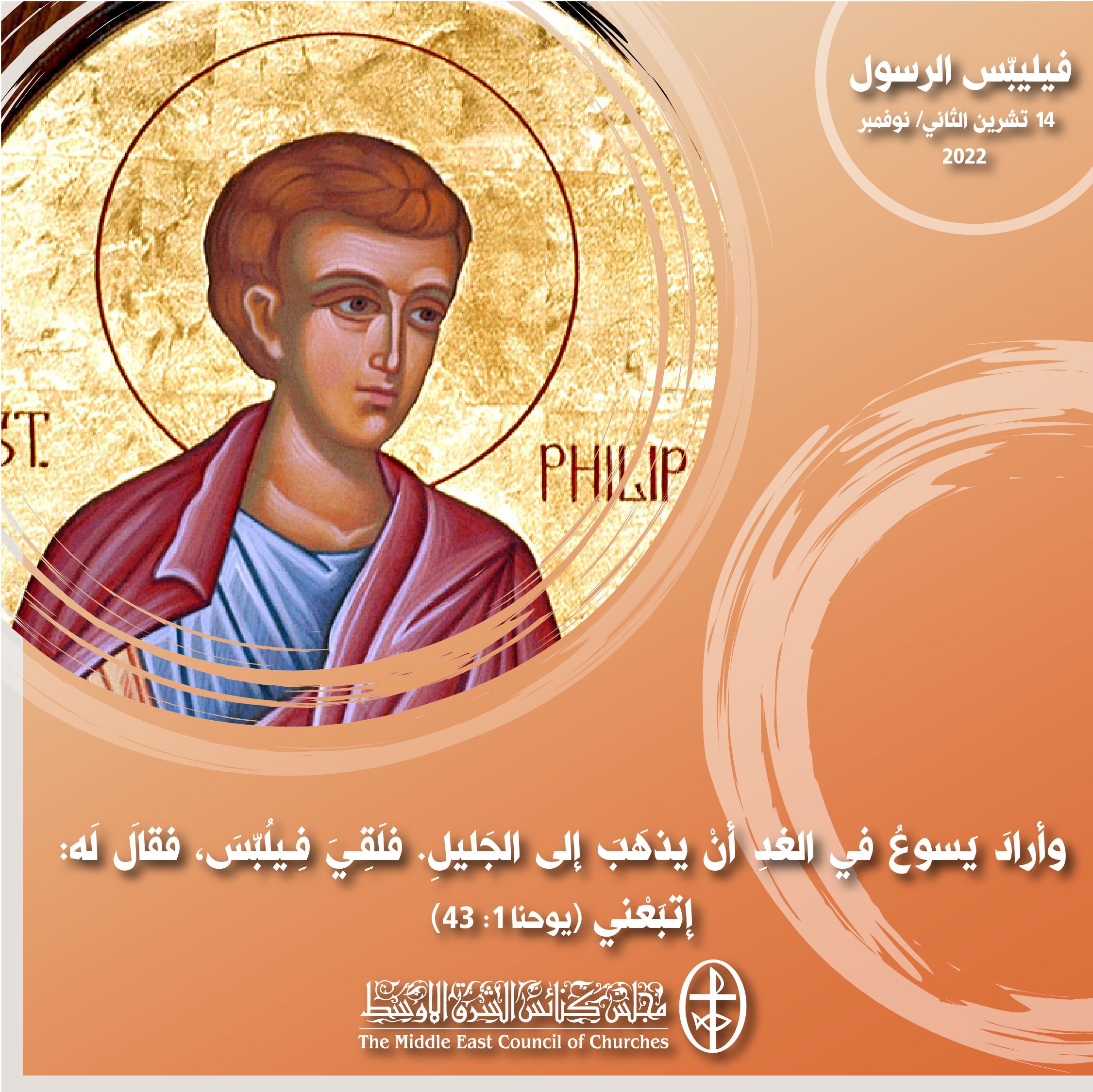 معًا نتكاتف ونصلّي - تذكار فيليبّس الرسول (الكنائس الأرثوذكسيّة، السّريانيّة الأرثوذكسيّة، والمارونيّة)