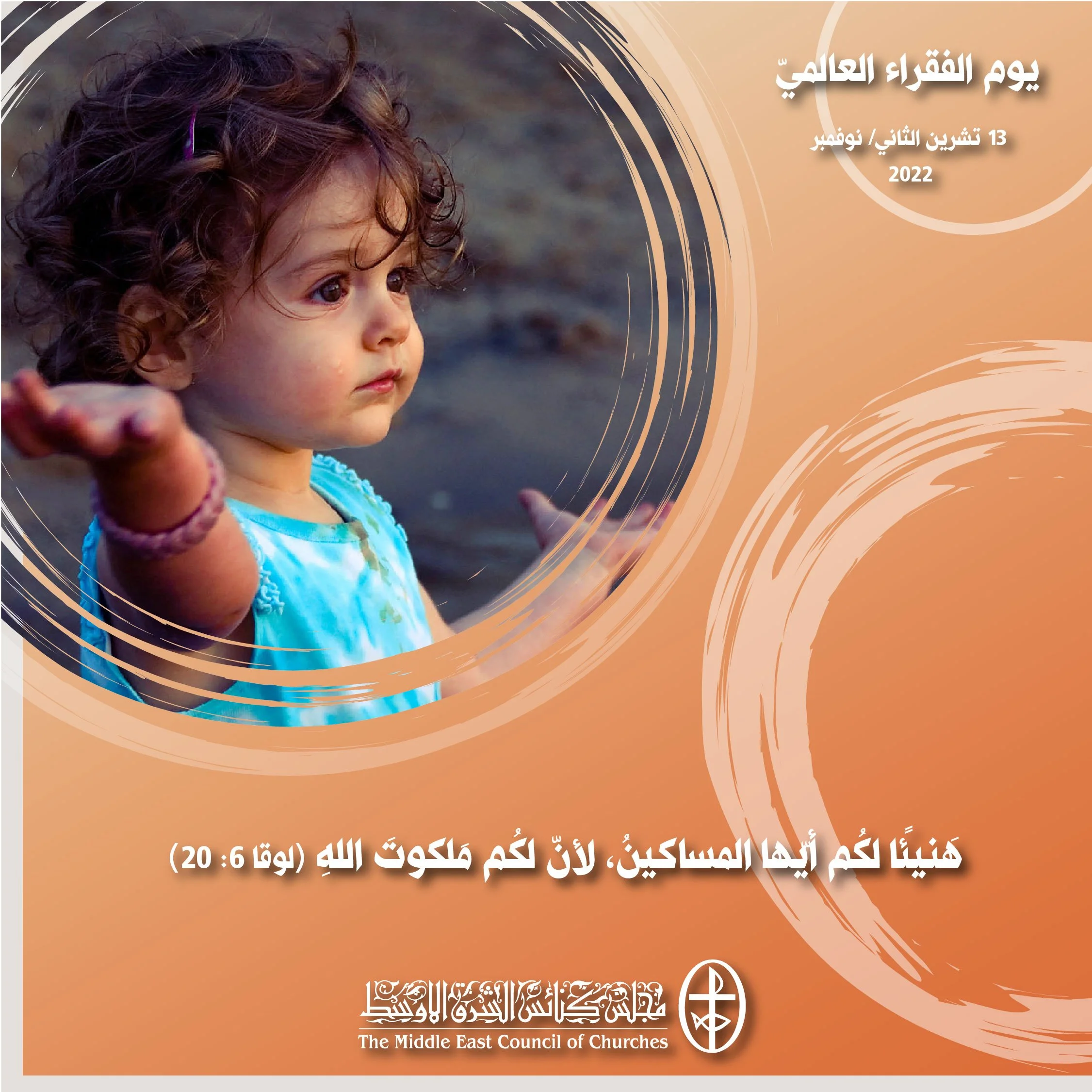  اليوم العالمي للفقراء (عائلة الكنائس الكاثوليكيّة) - 13 تشرين الثاني/ نوفمبر