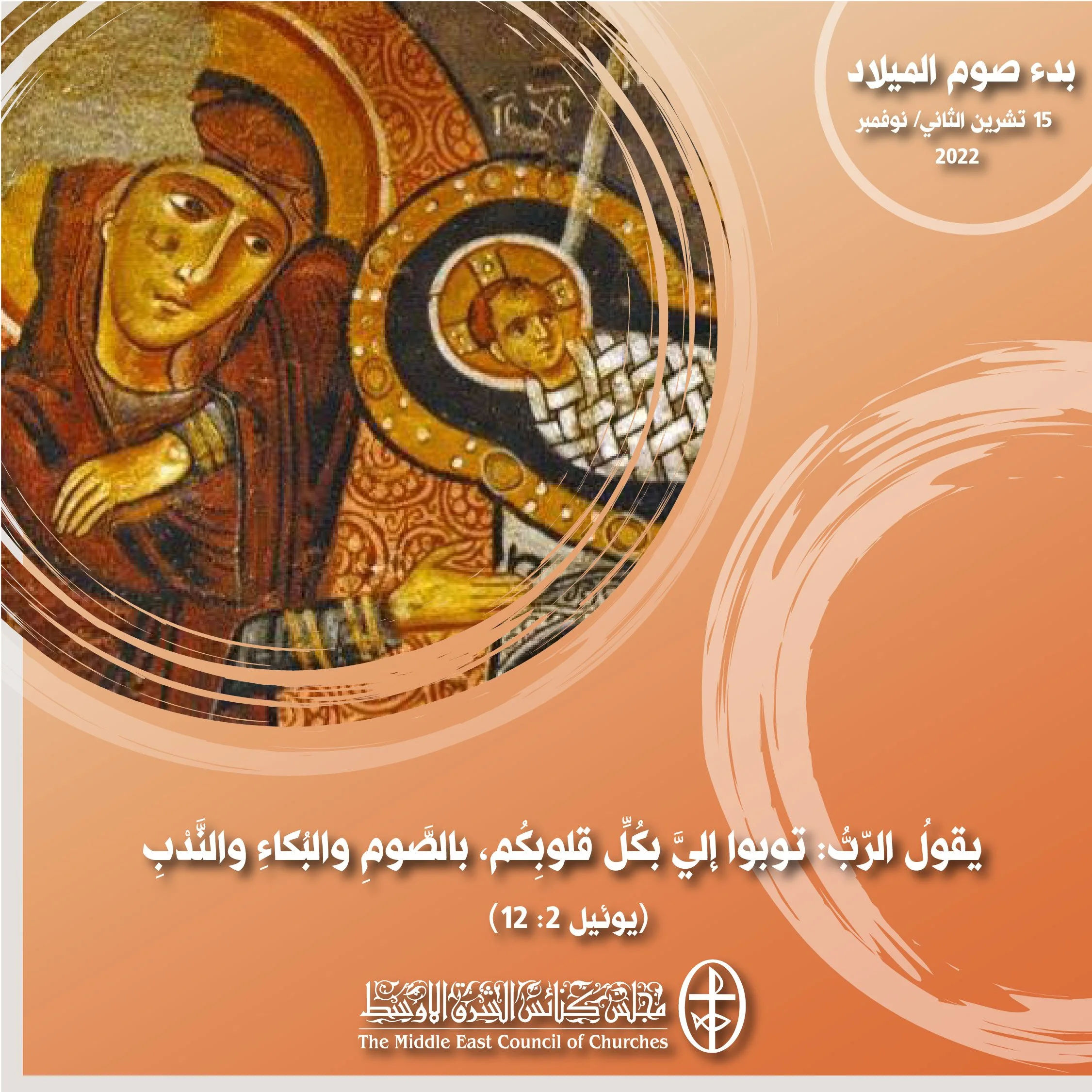 معًا نتكاتف ونصلّي - بدء صوم الميلاد (الكنيسة الأرثوذكسيّة)