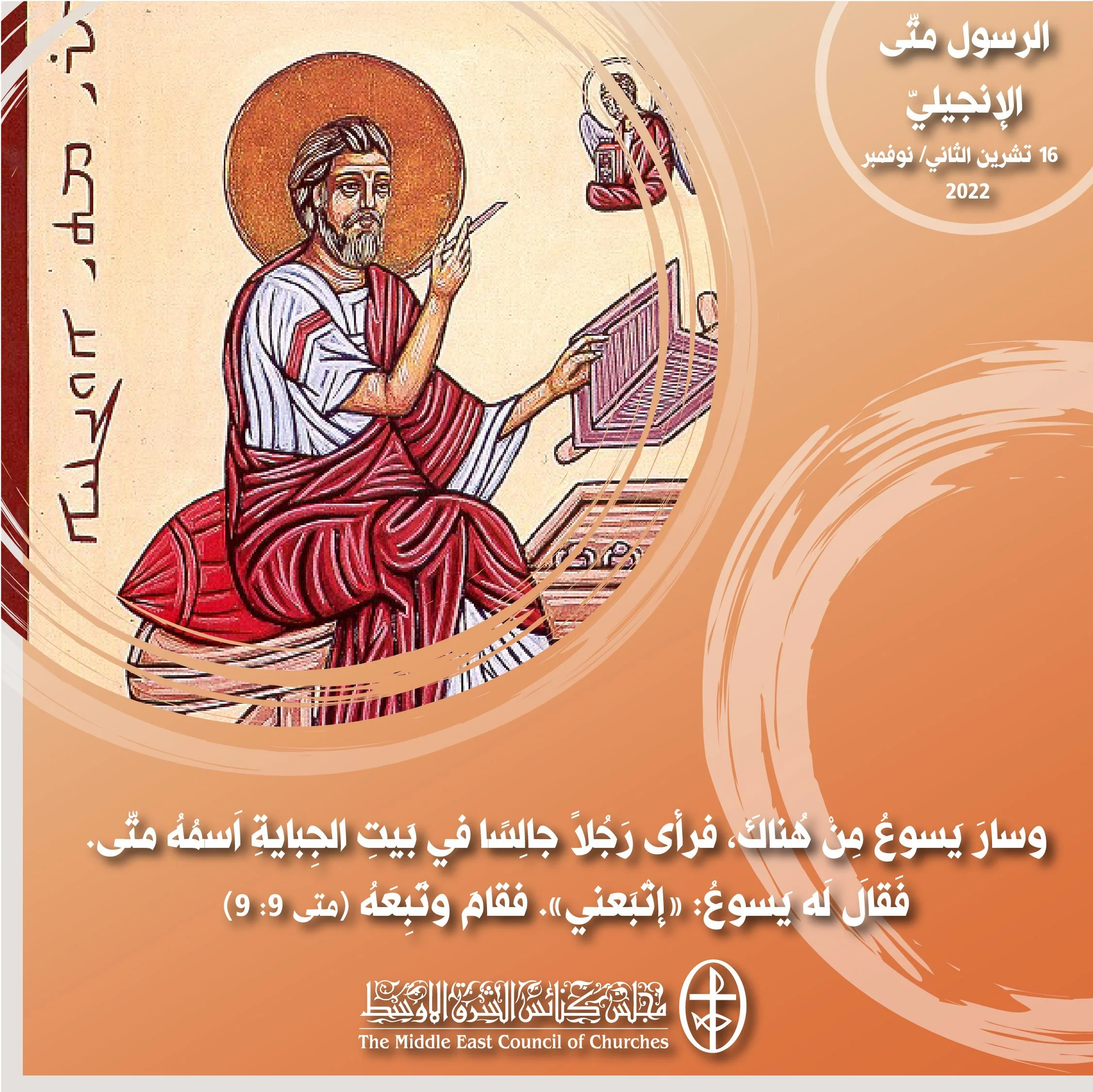 معًا نتكاتف ونصلّي - تذكار الرسول متّى الإنجيليّ (الكنيستان الأرثوذكسيّة والمارونيّة)