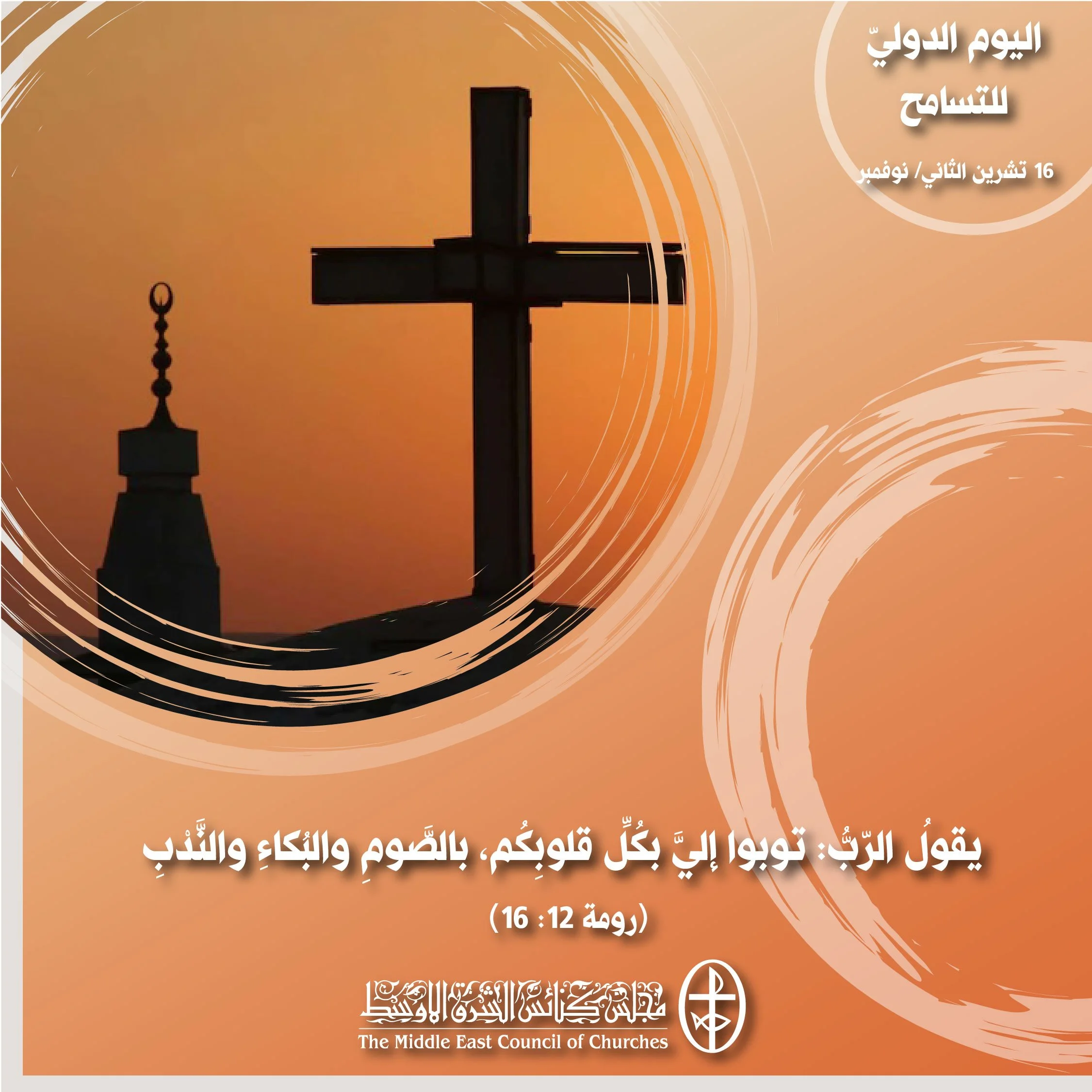 اليوم الدوليّ للتسامح - 16 تشرين الثاني/ نوفمبر