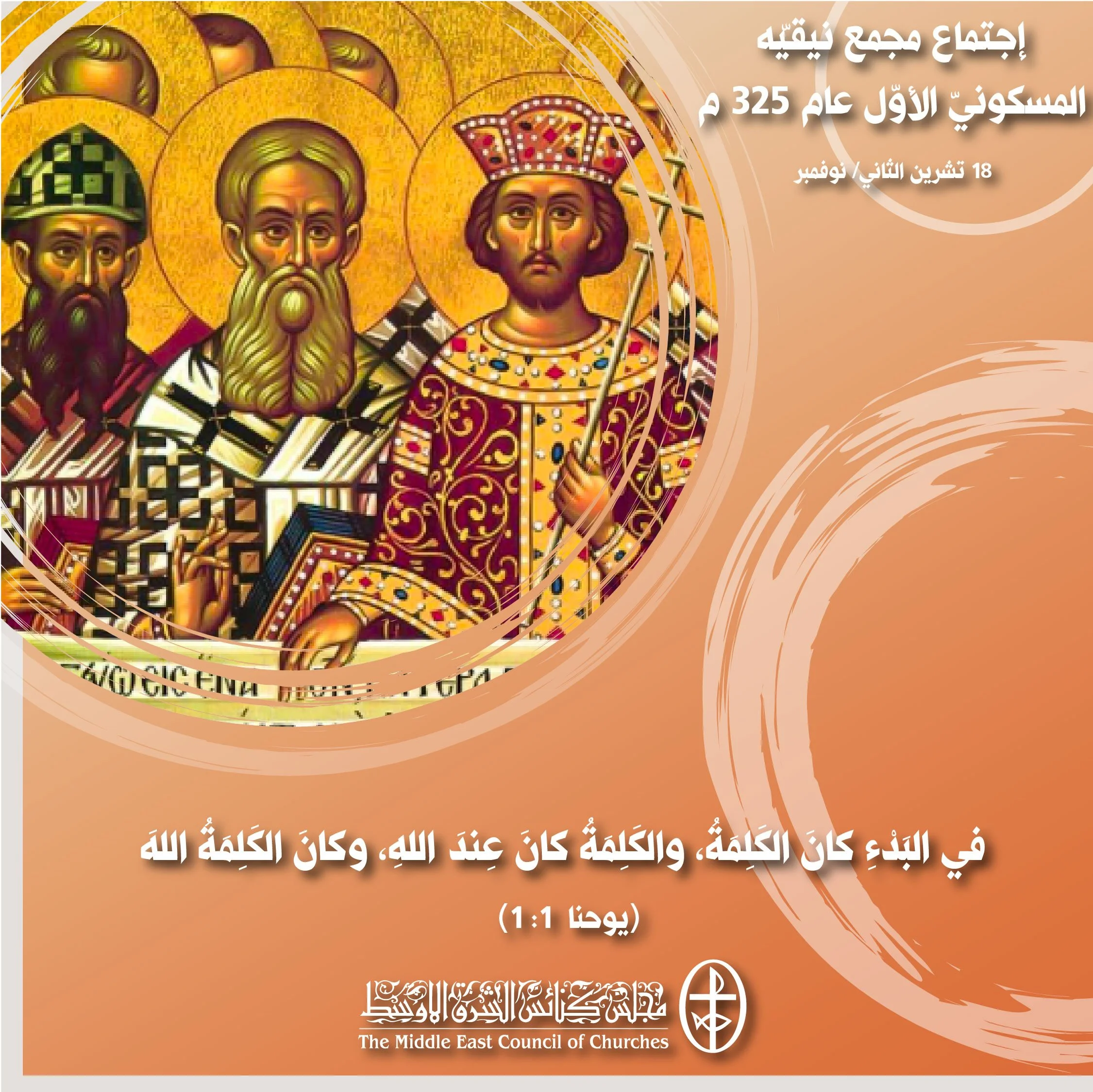 معًا نتكاتف ونصلّي - تذكار إجتماع مجمع نيقيّه المسكونيّ الأوّل عام 325 م
