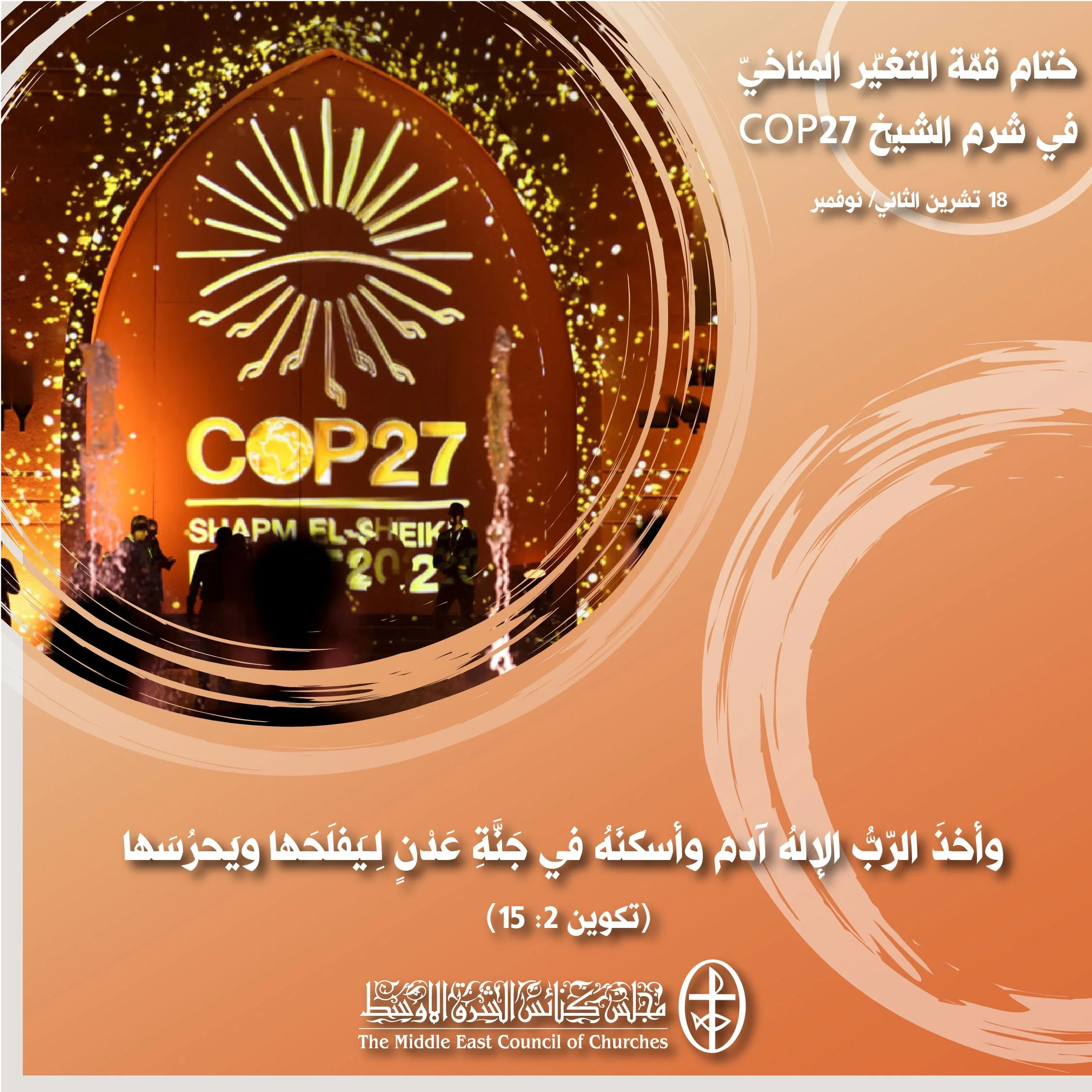 ختام قمّة التغيّر المناخيّ في شرم الشيخ - 18 تشرين الثاني/ نوفمبر