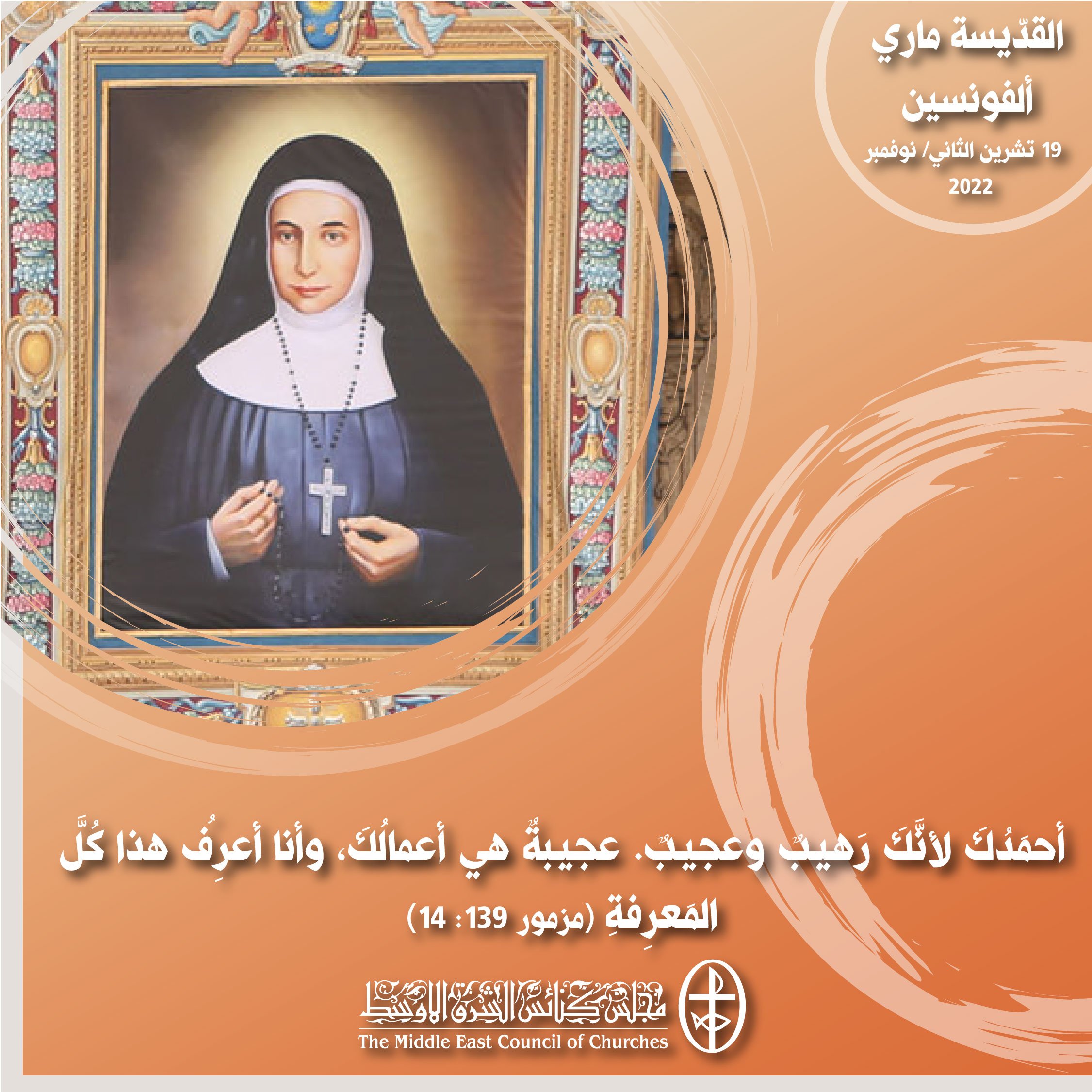 معًا نتكاتف ونصلّي - القدّيسة ماري ألفونسين  (عائلة الكنائس الكاثوليكيّة)