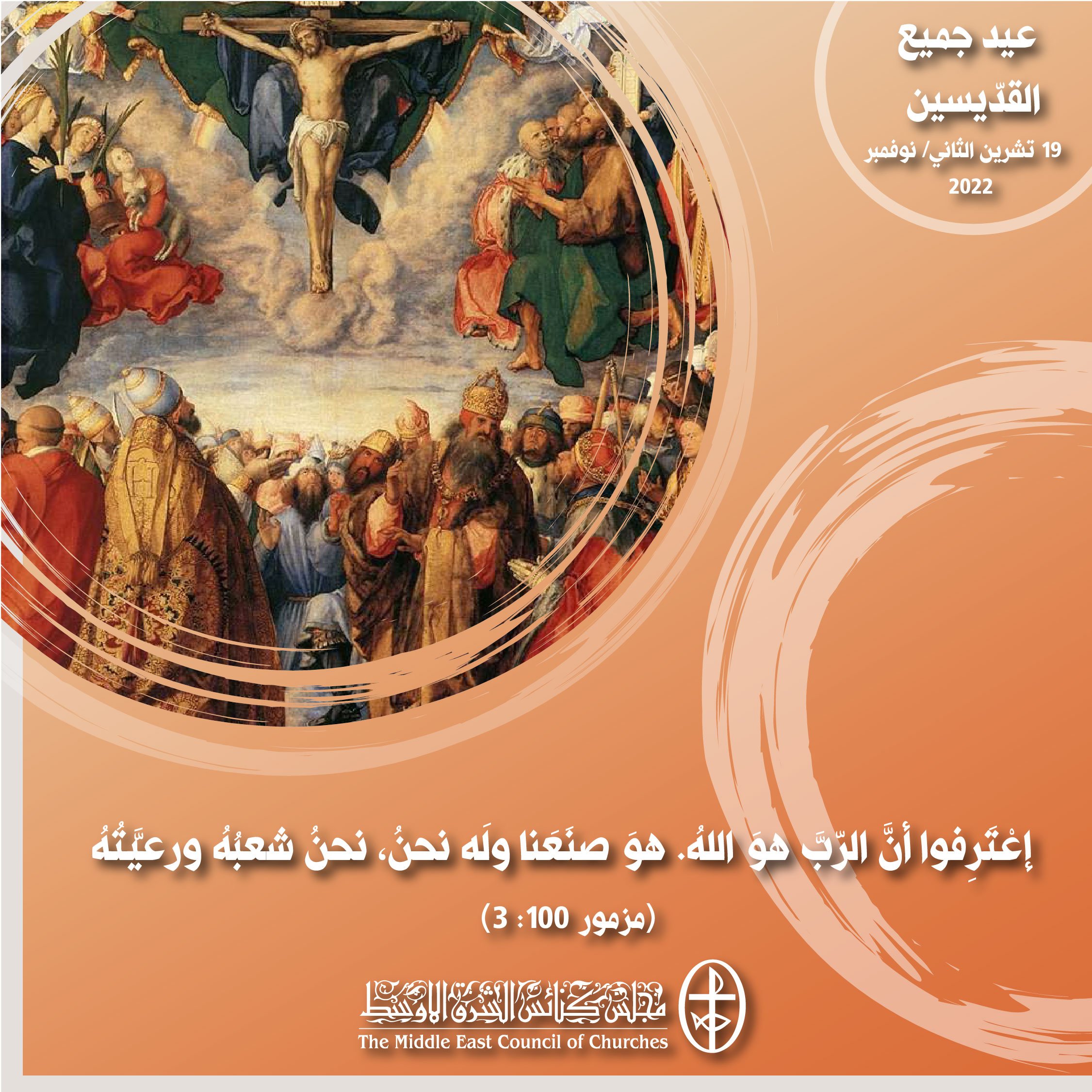 معًا نتكاتف ونصلّي - عيد جميع القدّيسين (الكنيسة الأرمنيّة)