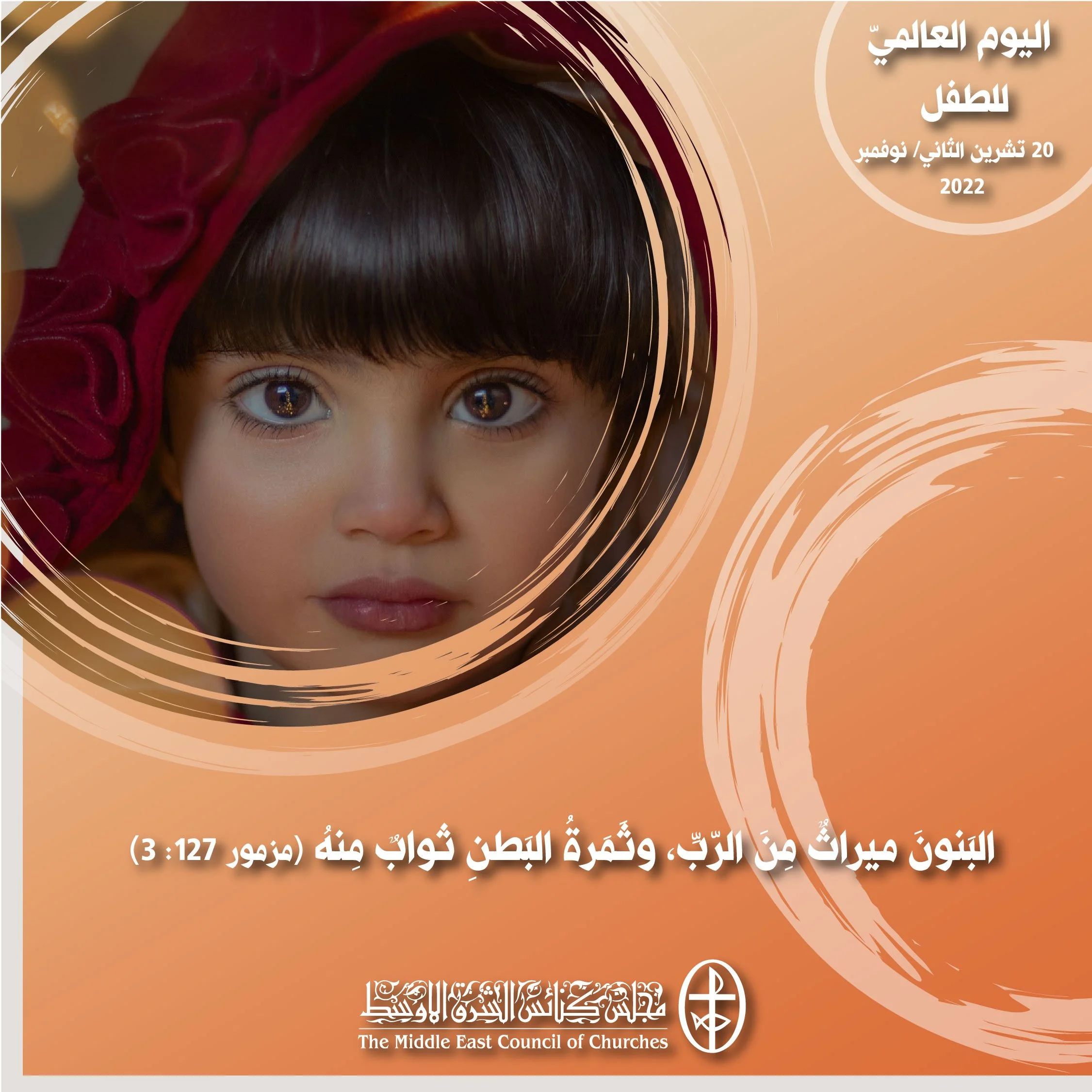 اليوم العالميّ للطفل - 20 تشرين الثاني/ نوفمبر