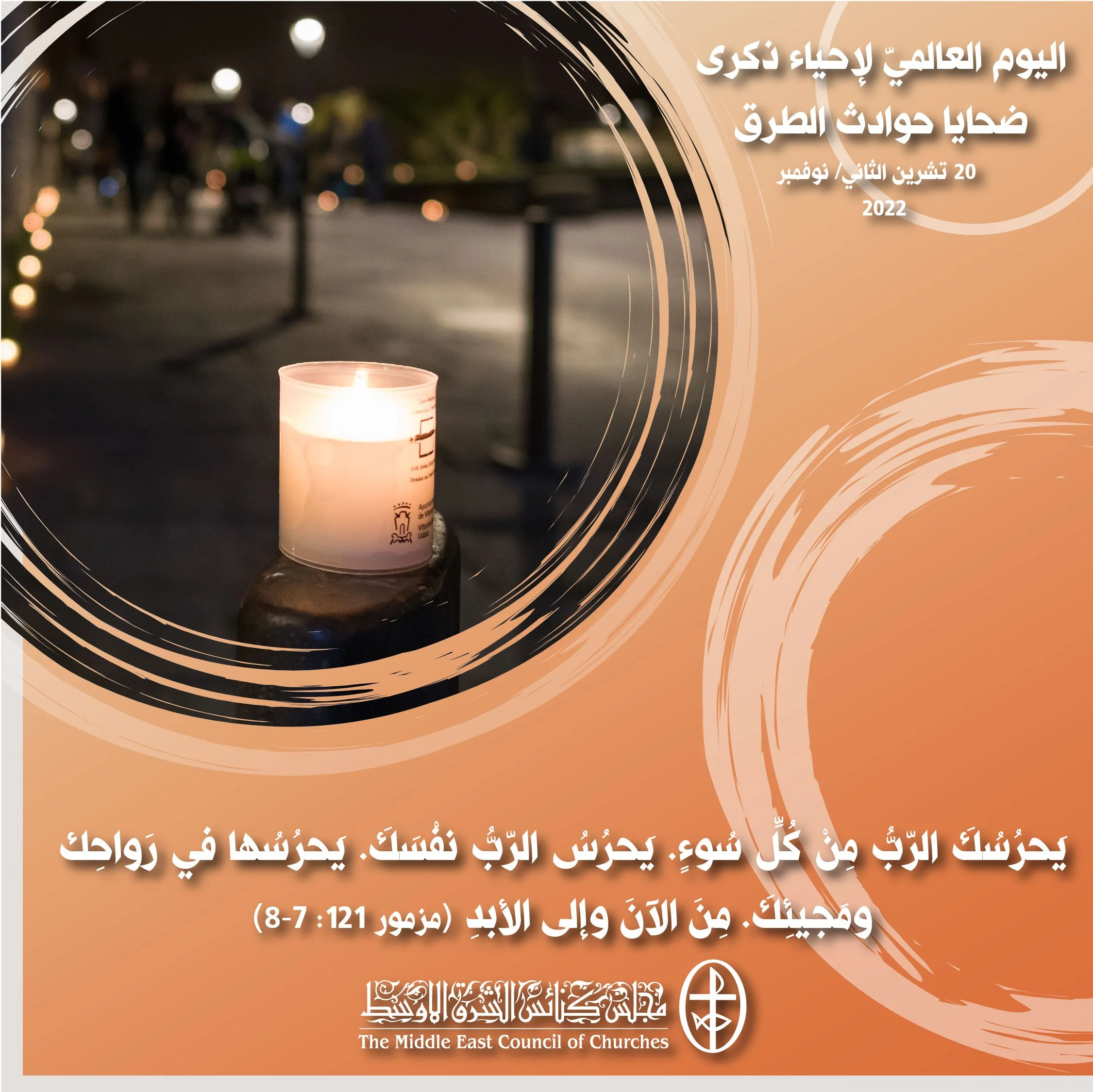 اليوم العالميّ لإحياء ذكرى ضحايا حوادث الطرق - 20 تشرين الثاني/ نوفمبر