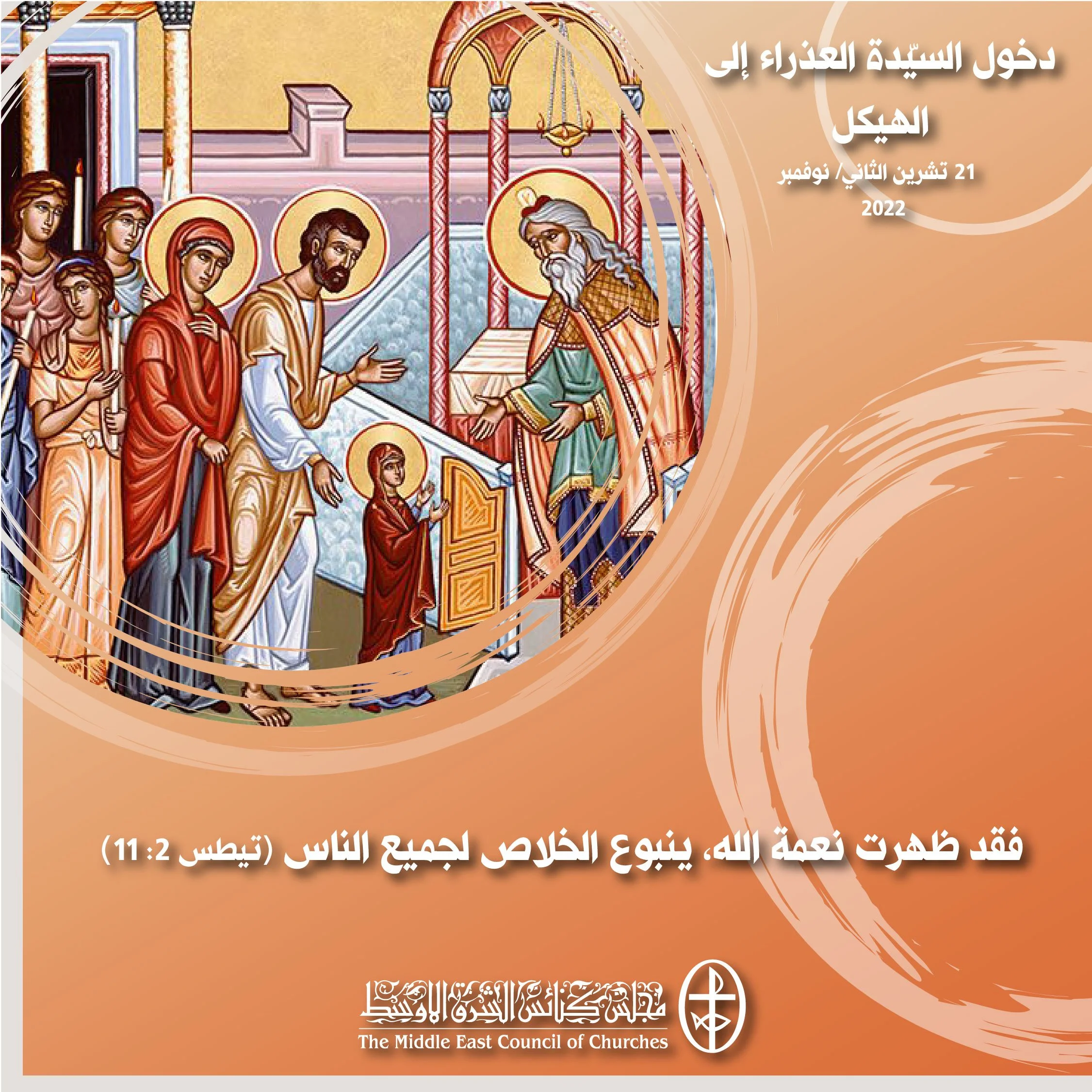 معًا نتكاتف ونصلّي - دخول السيّدة العذراء إلى الهيكل (الكنائس الارثوذكسيّة، الأرمنيّة والمارونيّة)