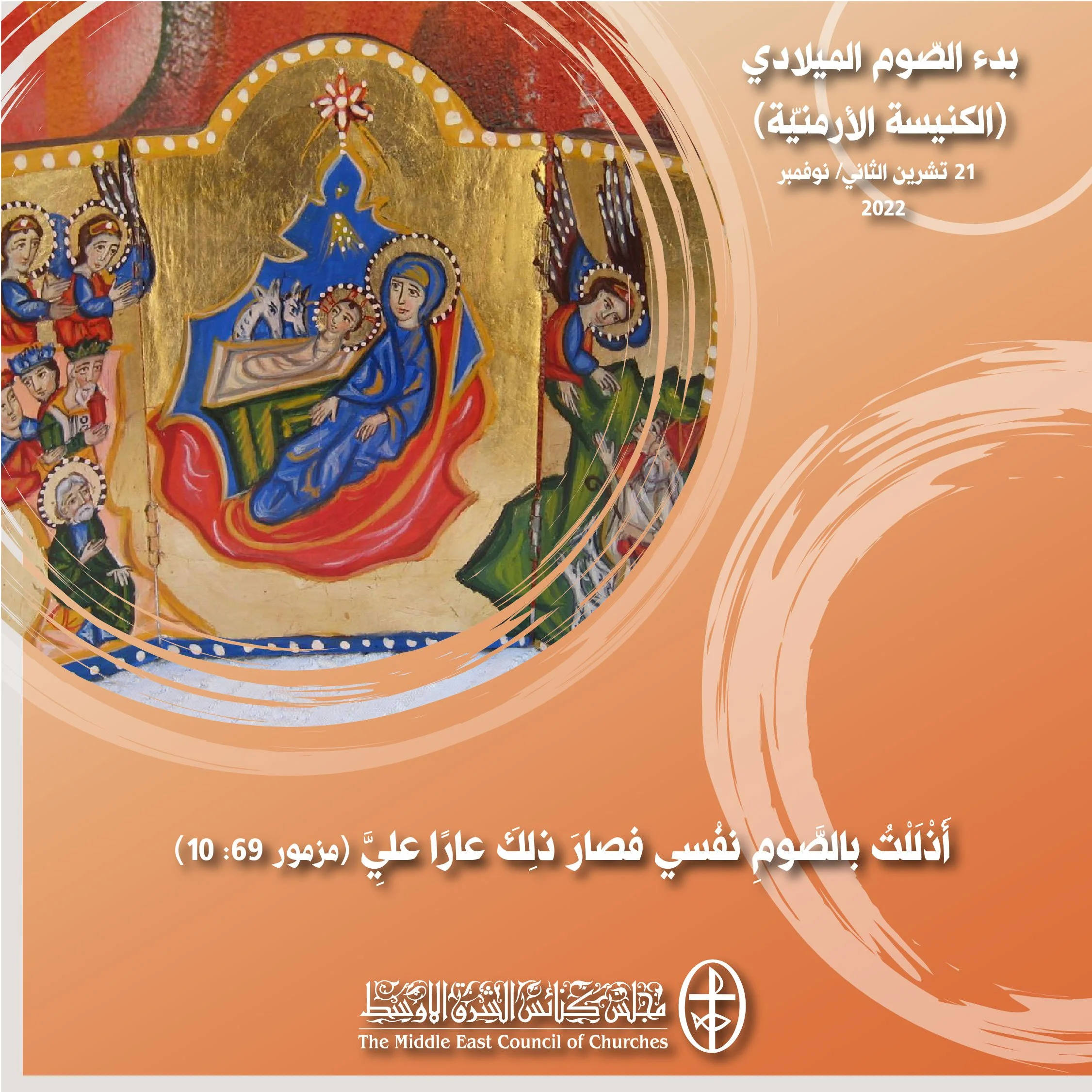 معًا نتكاتف ونصلّي - بدء الصّوم الميلادي (الكنيسة الأرمنيّة)
