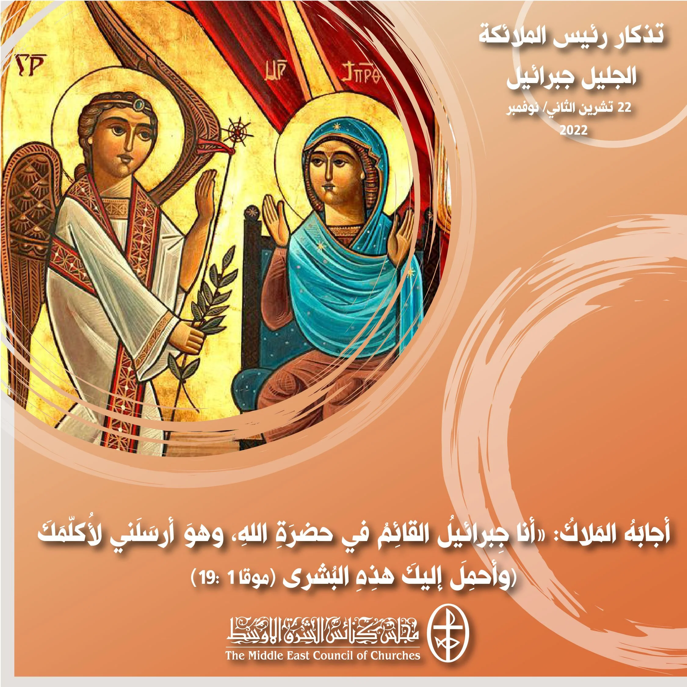 معًا نتكاتف ونصلّي - تذكار رئيس الملائكة الجليل جبرائيل (الكنيسة القبطيّة)