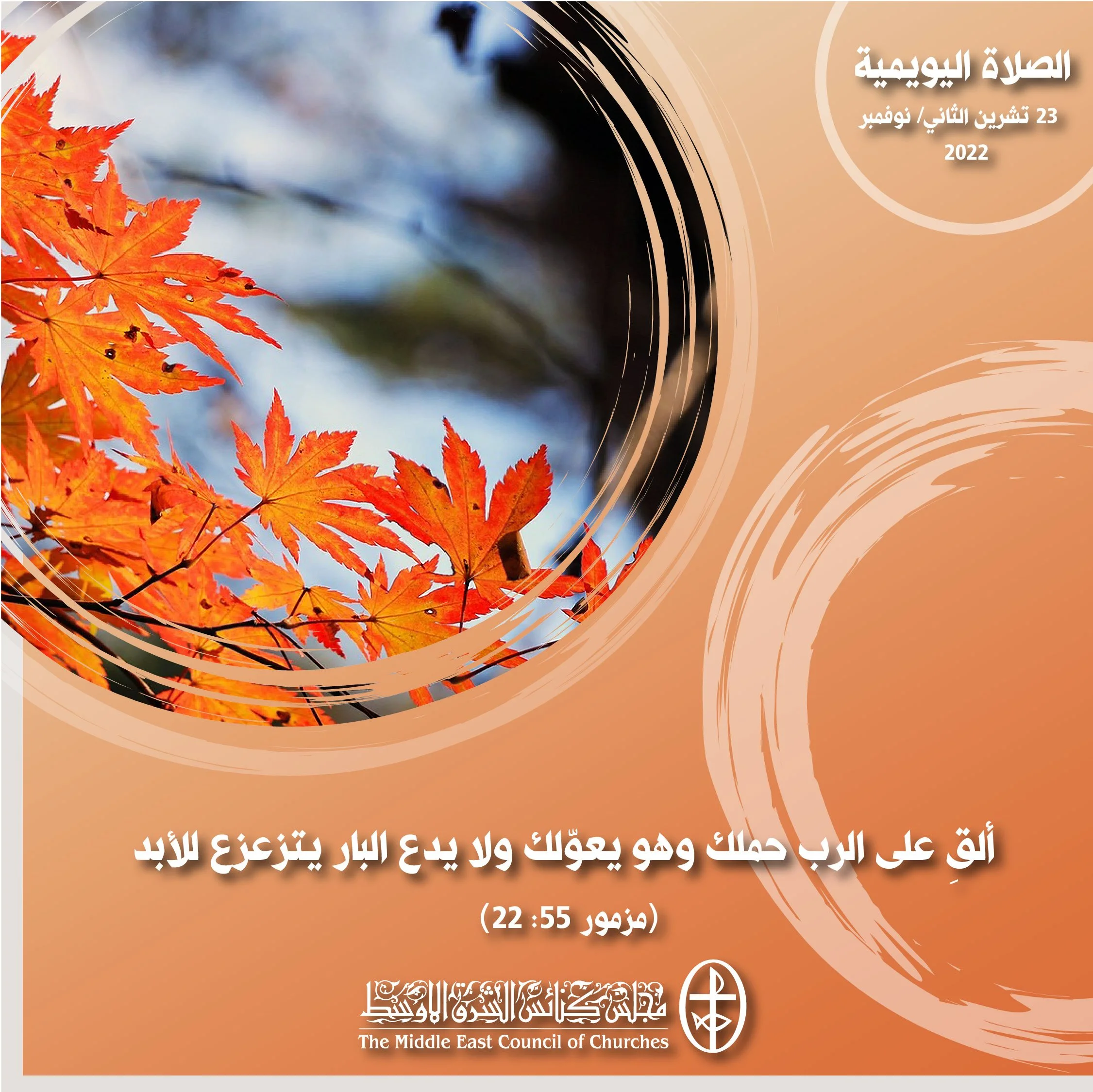 معًا نتكاتف ونصلّي