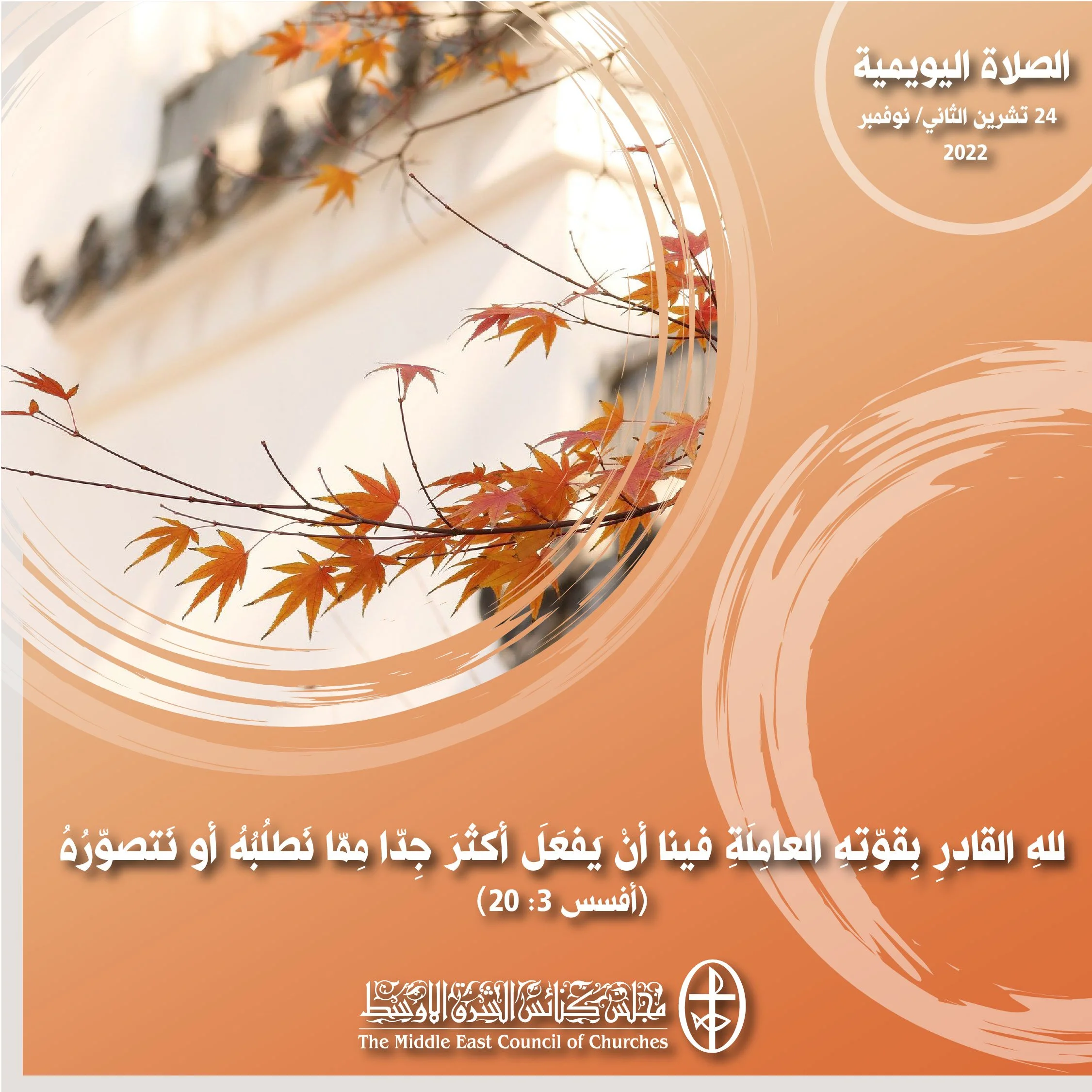 معًا نتكاتف ونصلّي