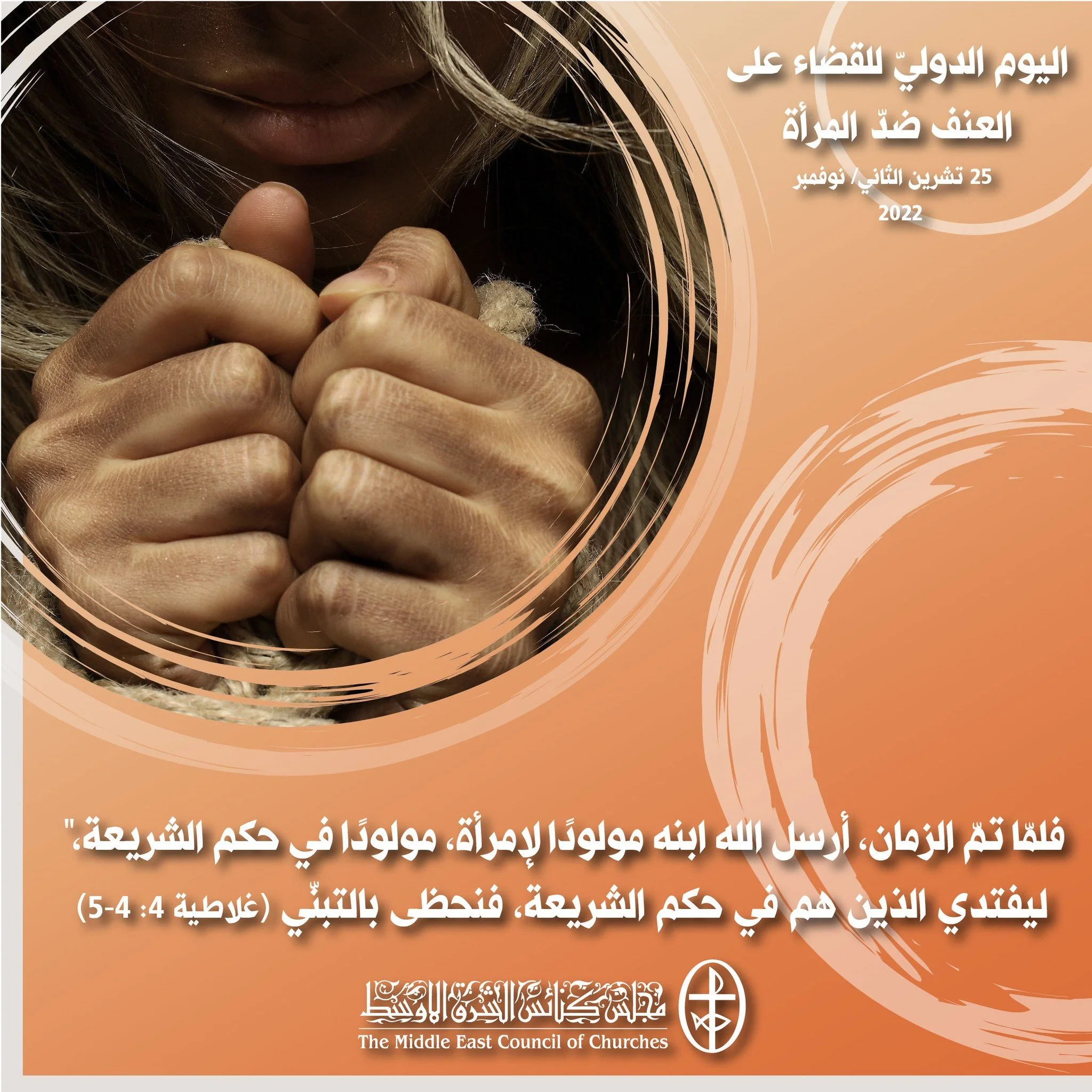 اليوم الدوليّ للقضاء على العنف ضدّ المرأة - 25 تشرين الثاني/ نوفمبر