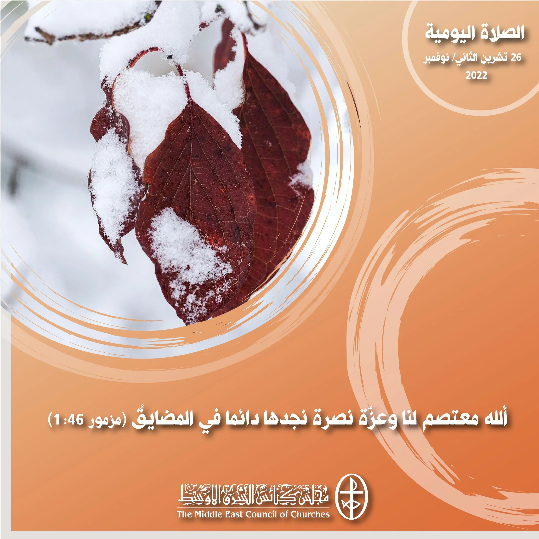 معًا نتكاتف ونصلّي