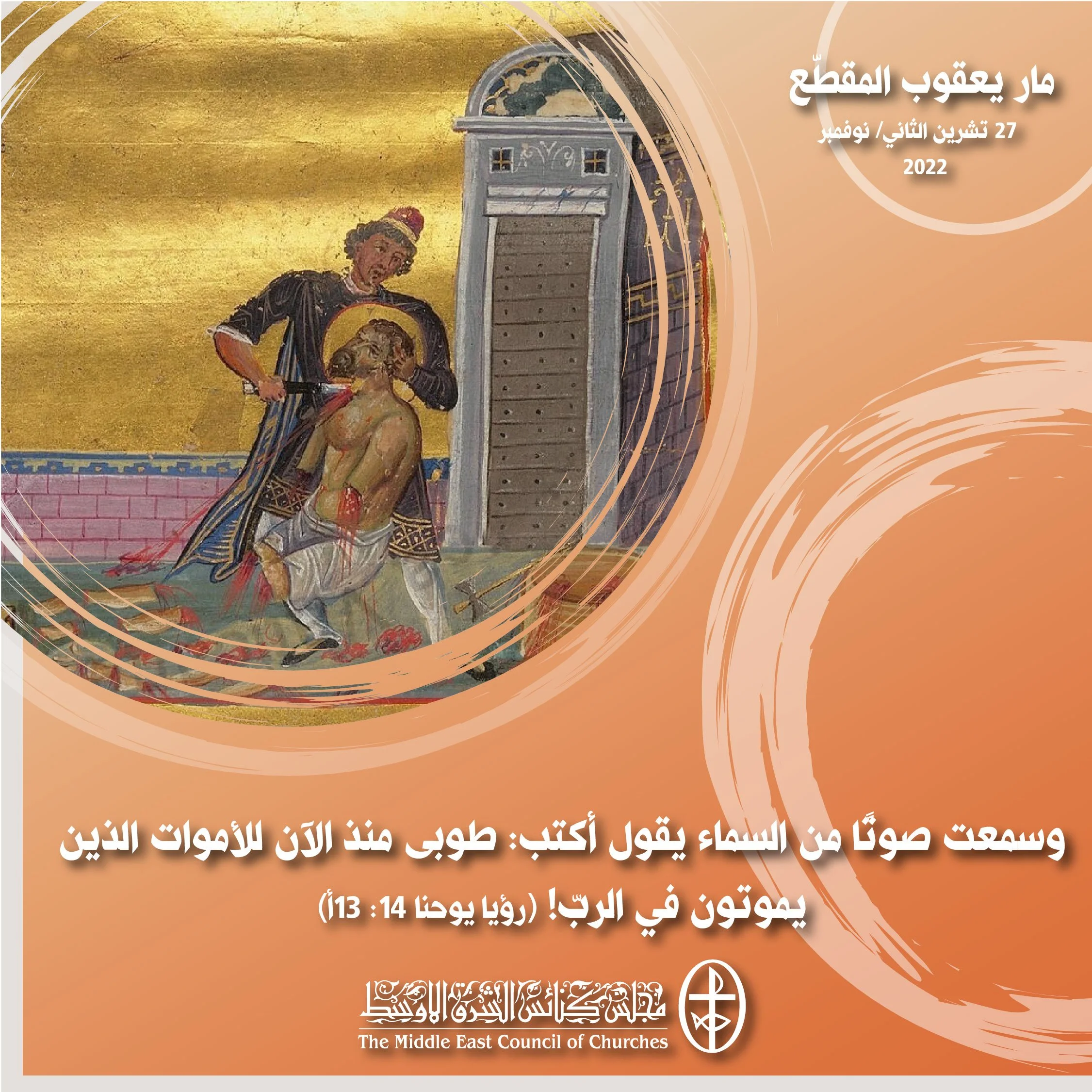 معًا نتكاتف ونصلّي - تذكار مار يعقوب المقطّع (الكنائس الكاثوليكيّة، الأرثوذكسيّة والسّريانيّة الأرثوذكسيّة)