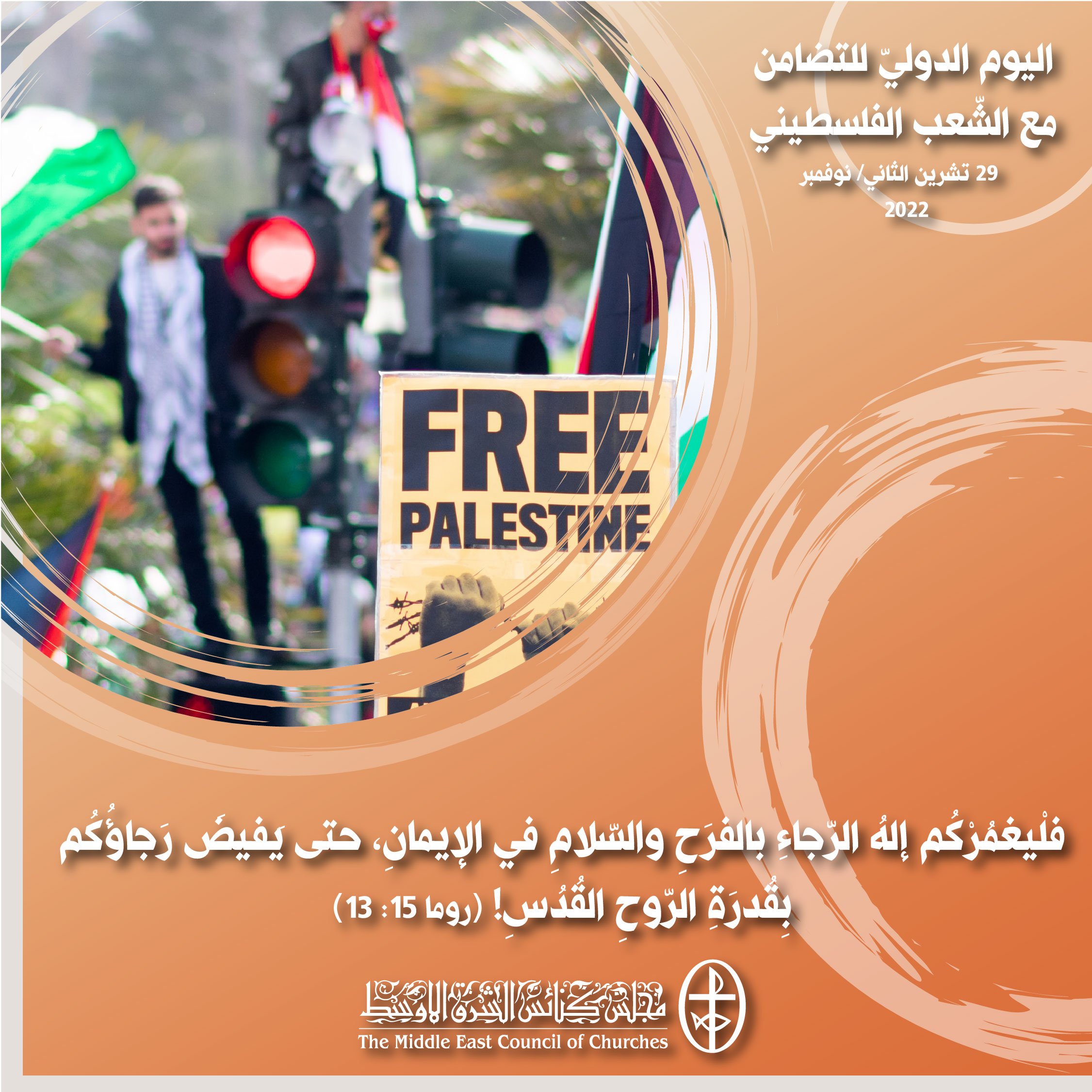 اليوم الدوليّ للتضامن مع الشّعب الفلسطيني - 29 تشرين الثاني/ نوفمبر