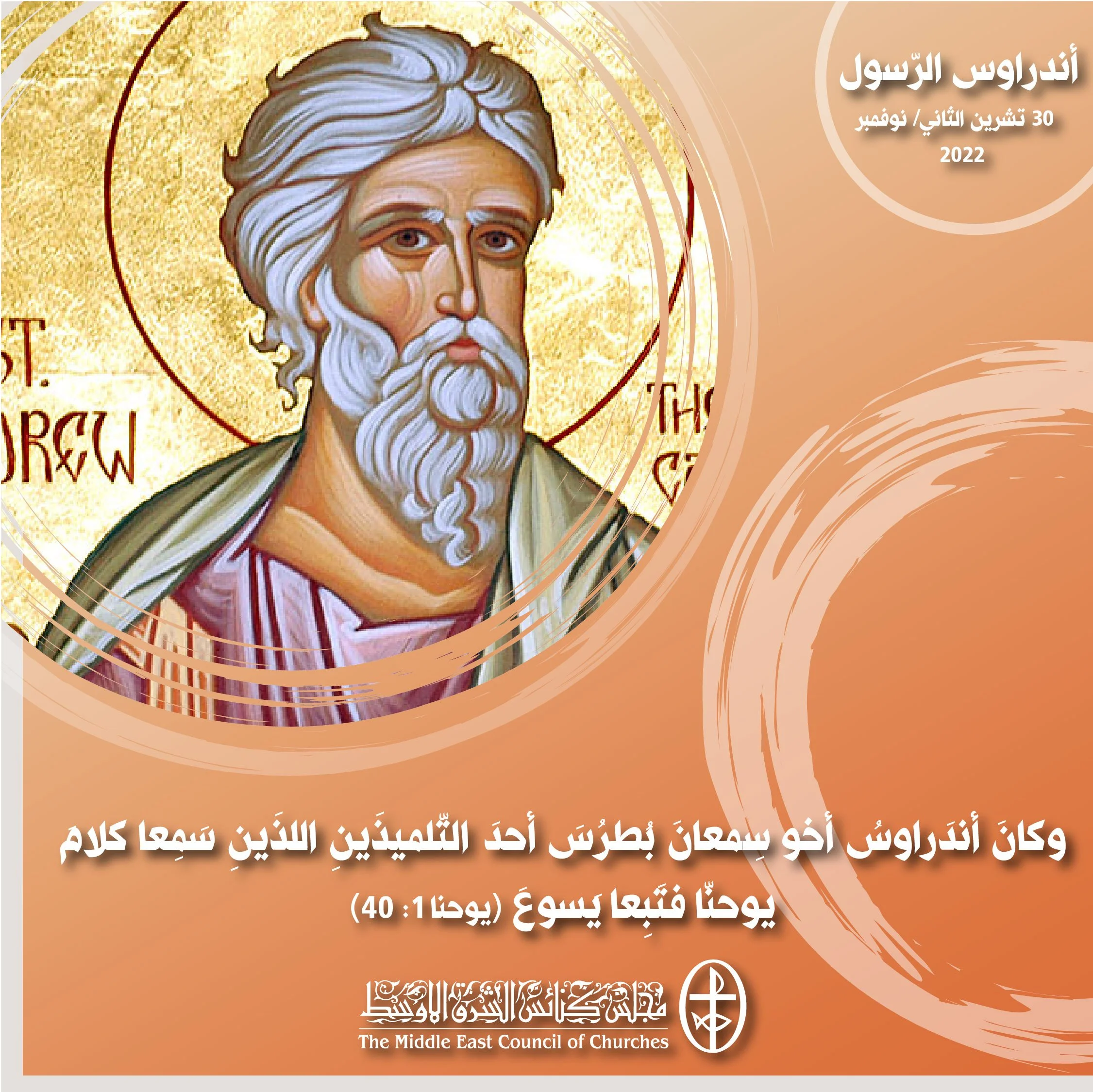 معًا نتكاتف ونصلّي - تذكار أندراوس الرّسول (الكنائس الأرثوذكسيّة، السّريانيّة الأرثوذكسيّة والمارونيّة)