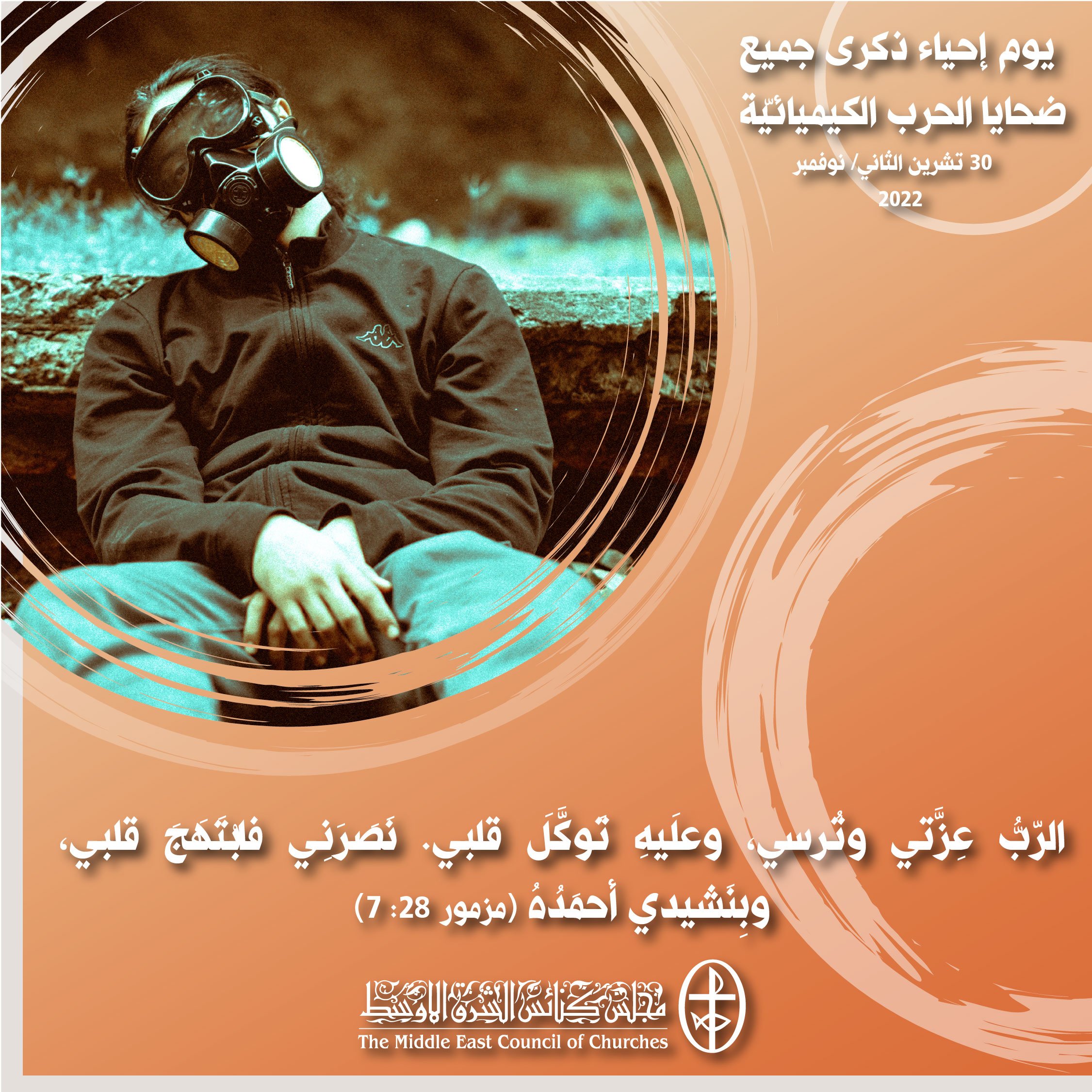 يوم إحياء ذكرى جميع ضحايا الحرب الكيميائيّة - 30 تشرين الثاني/ نوفمبر