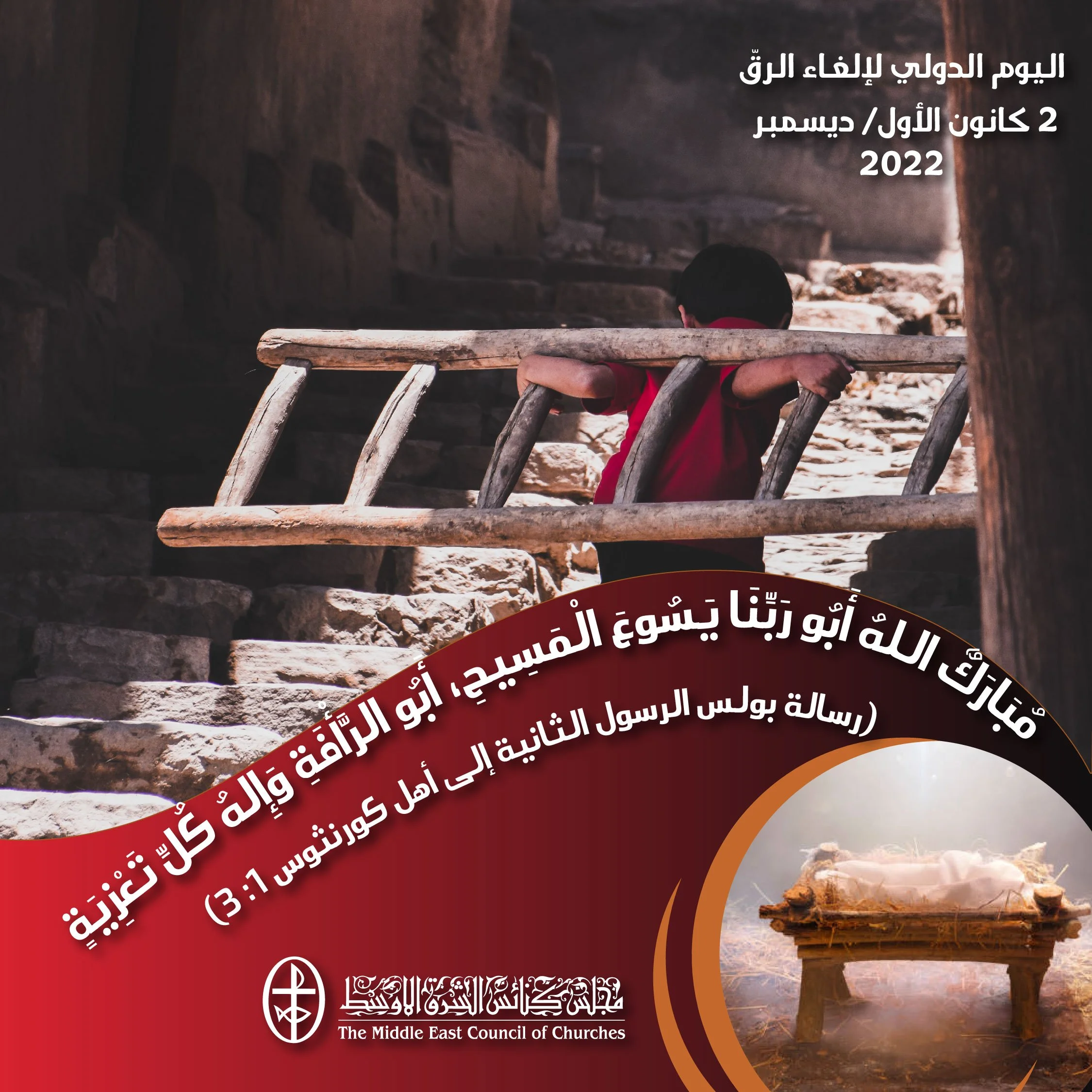 اليوم الدولي لإلغاء الرقّ - 2 كانون الأوّل / ديسمبر