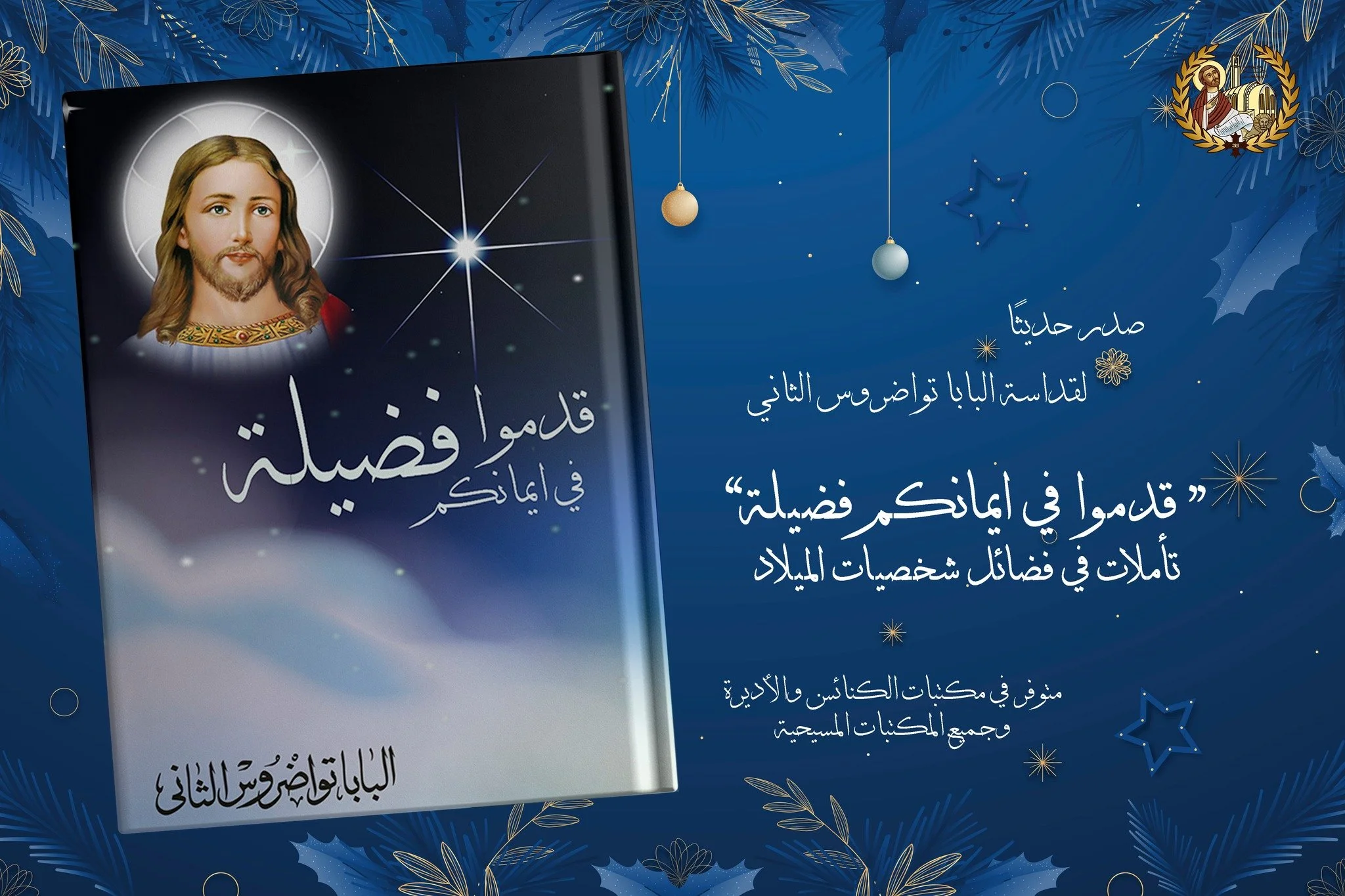“Add To Your Faith Virtue”... A New Book Reflecting on the Virtues of the Characters of Nativity, By His Holiness Pope Tawadros II