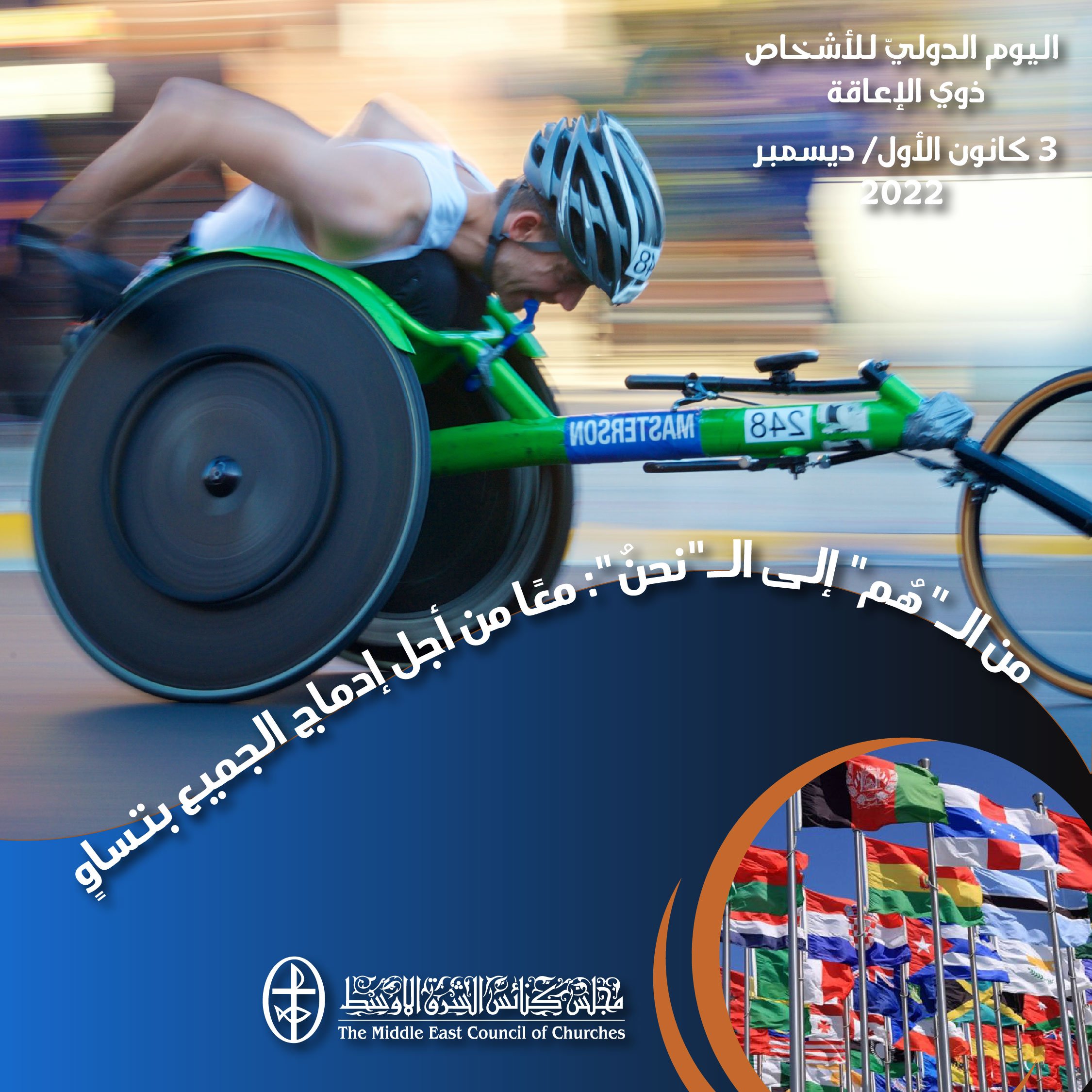 اليوم الدوليّ للأشخاص ذوي الإعاقة - 3 كانون الأوّل / ديسمبر