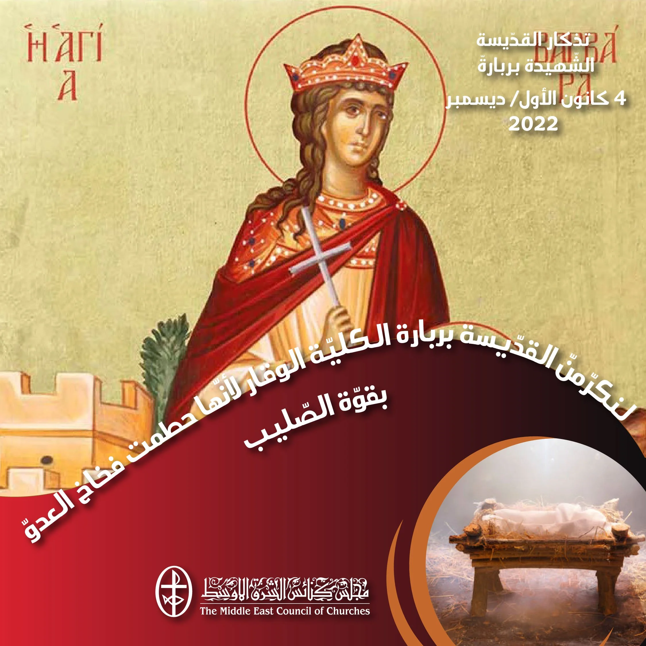 معًا نتكاتف ونصلّي - تذكار القدّيسة الشّهيدة بربارة