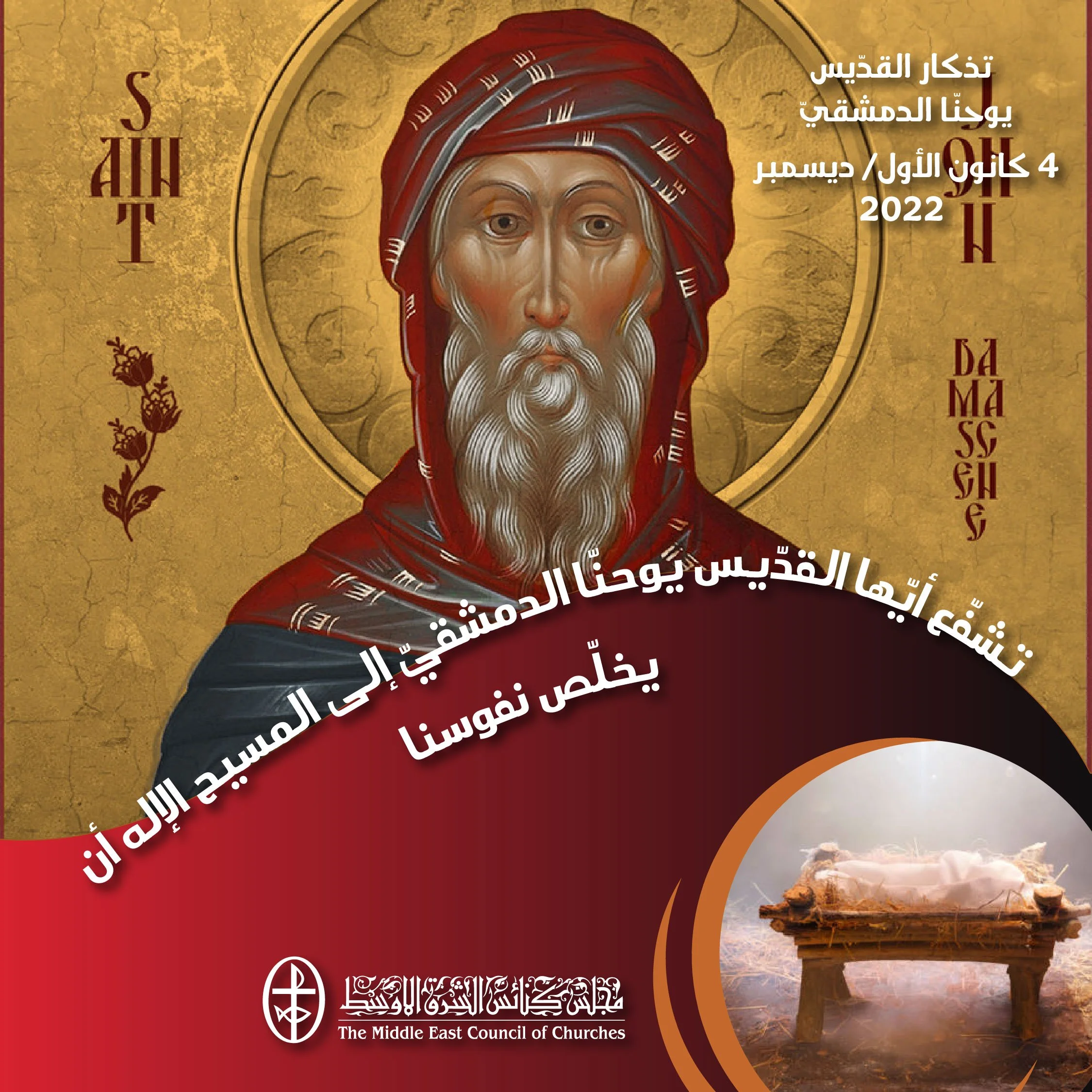 معًا نتكاتف ونصلّي - تذكار القدّيس يوحنّا الدمشقيّ (الكنيسة الأرثوذكسيّة)