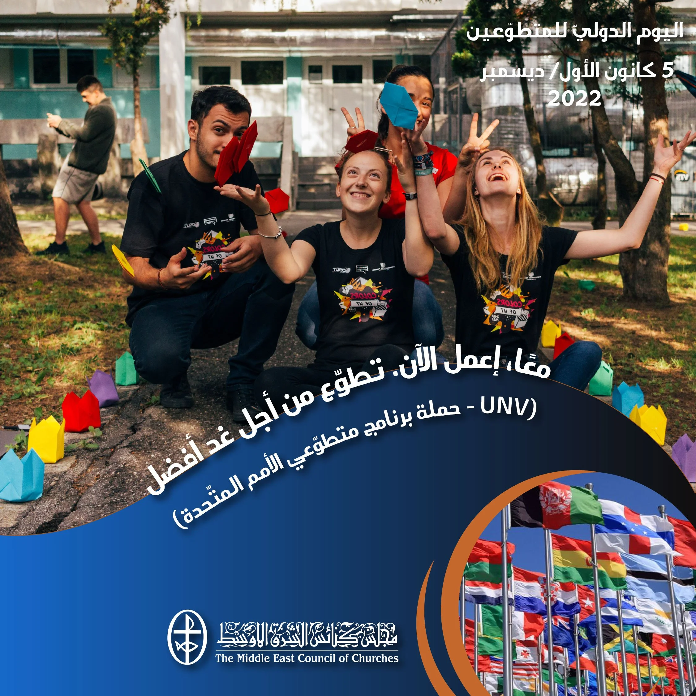 اليوم الدوليّ للمتطوّعين - 5 كانون الأوّل / ديسمبر