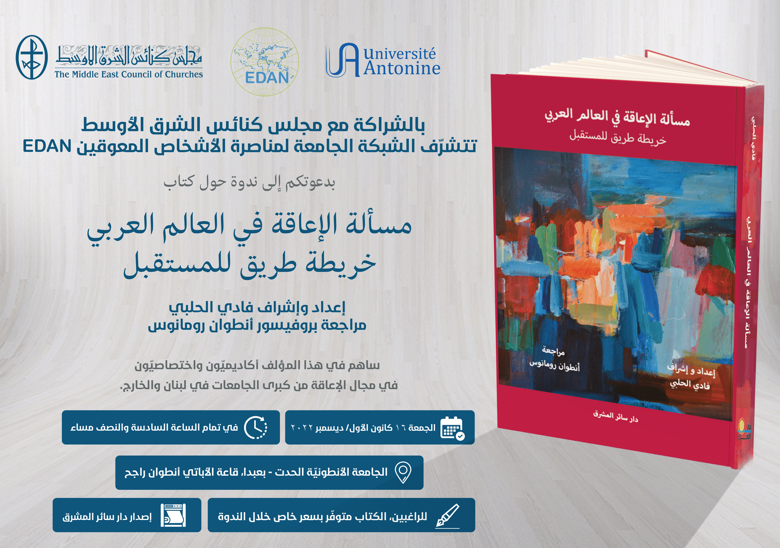 يدعوكم مجلس كنائس الشرق الأوسط والشبكة الجامعة لمناصرة الأشخاص المعوّقين إلى ندوة حول كتاب