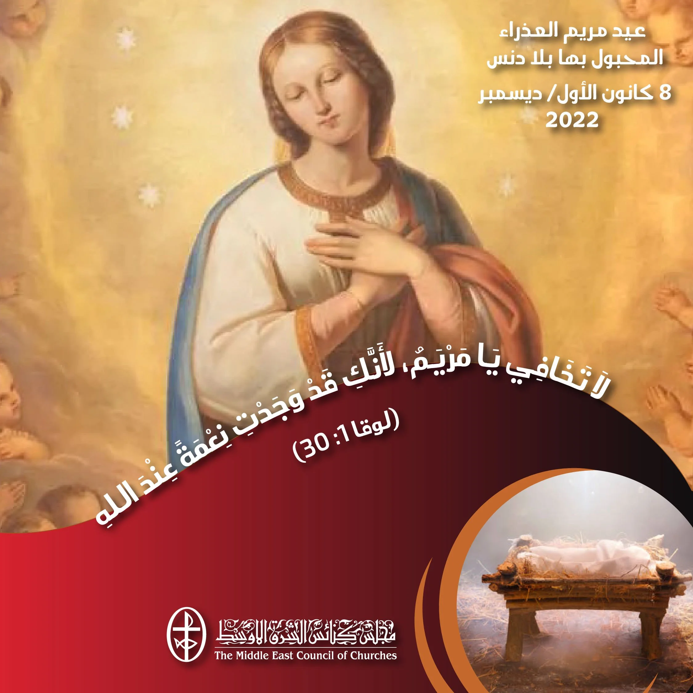 معًا نتكاتف ونصلّي - عيد مريم العذراء المحبول بها بلا دنس (الكنائس الكاثوليكيّة)