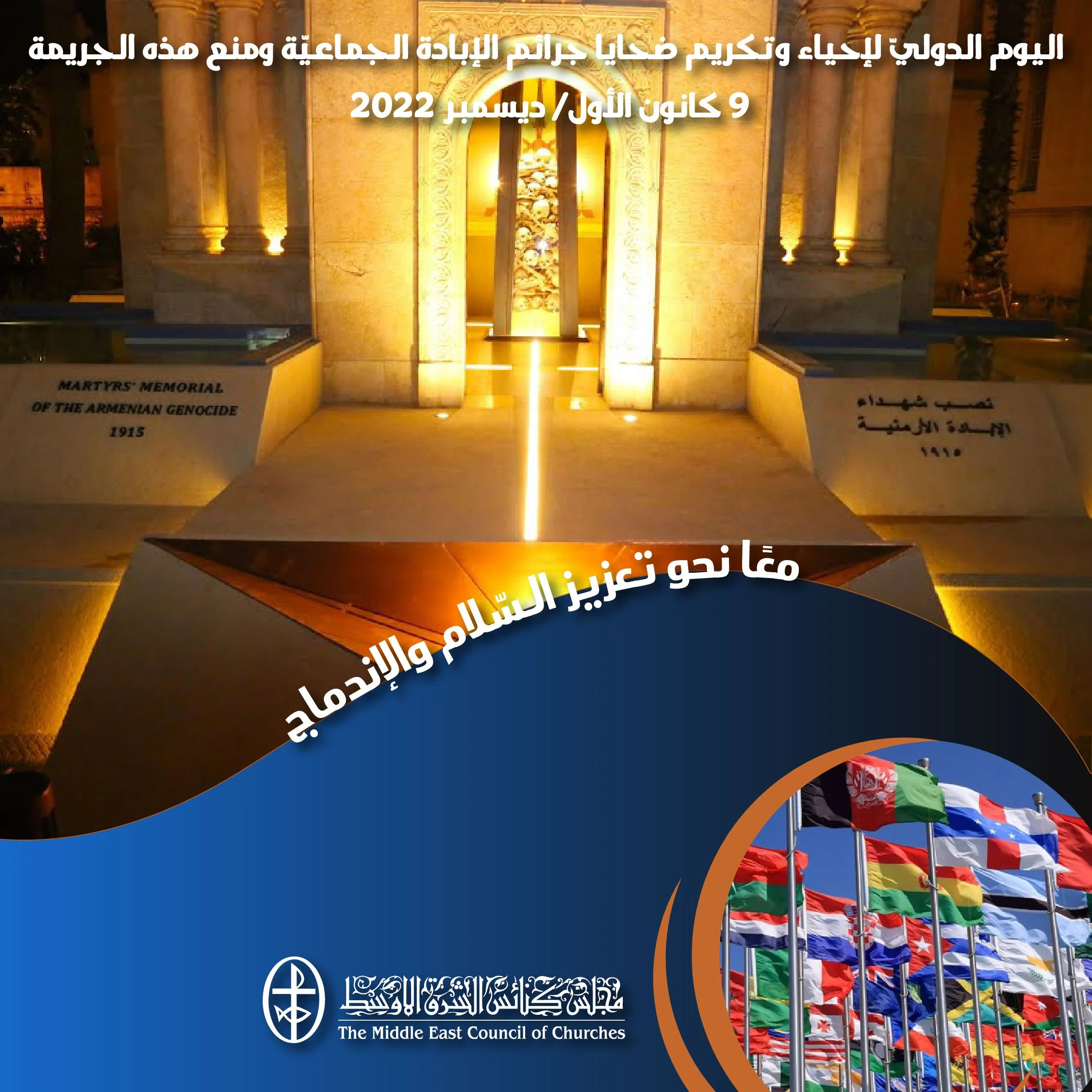 اليوم الدوليّ لإحياء وتكريم ضحايا جرائم الإبادة الجماعيّة ومنع هذه الجريمة - 9 كانون الأوّل / ديسمبر