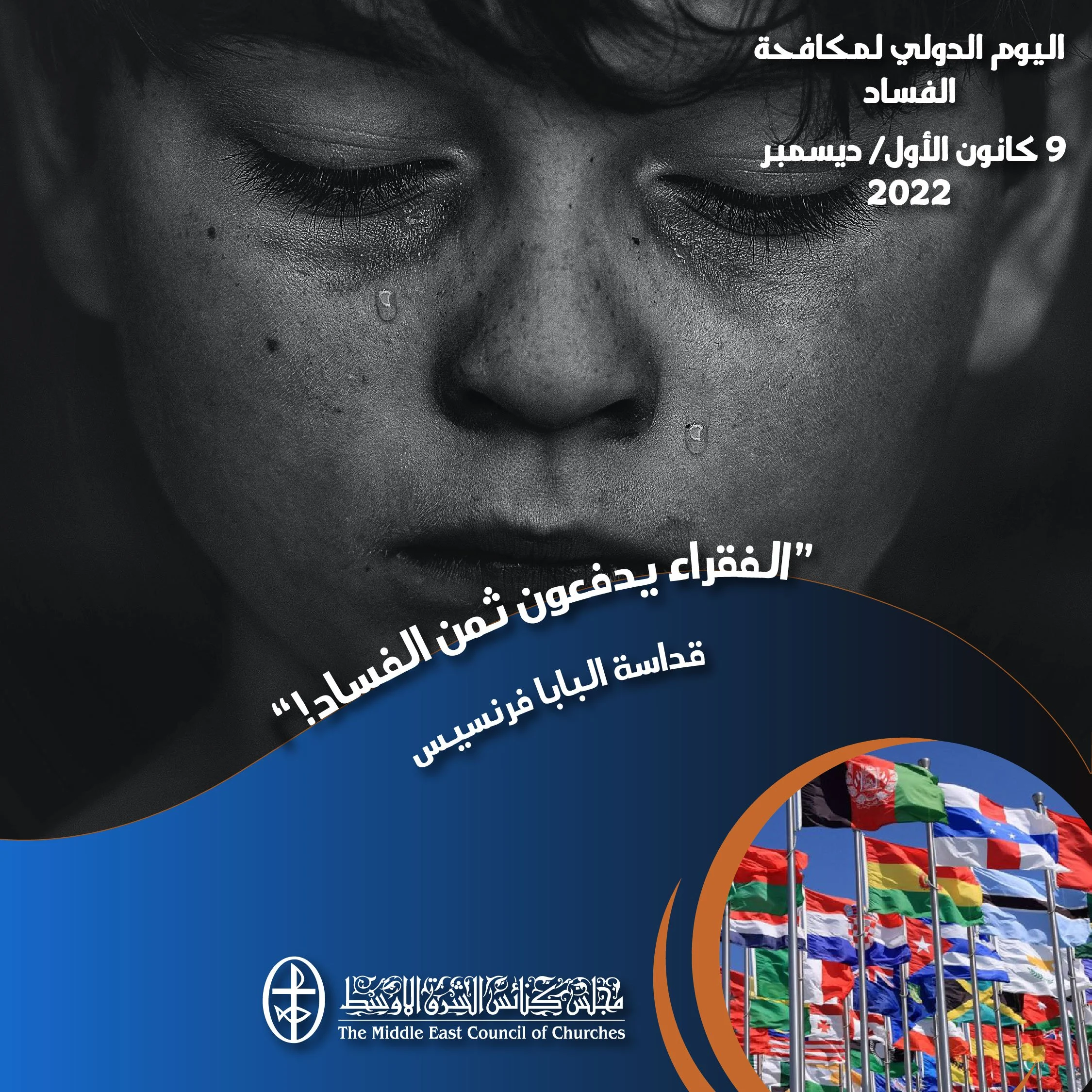 اليوم الدولي لمكافحة الفساد - 9 كانون الأوّل / ديسمبر