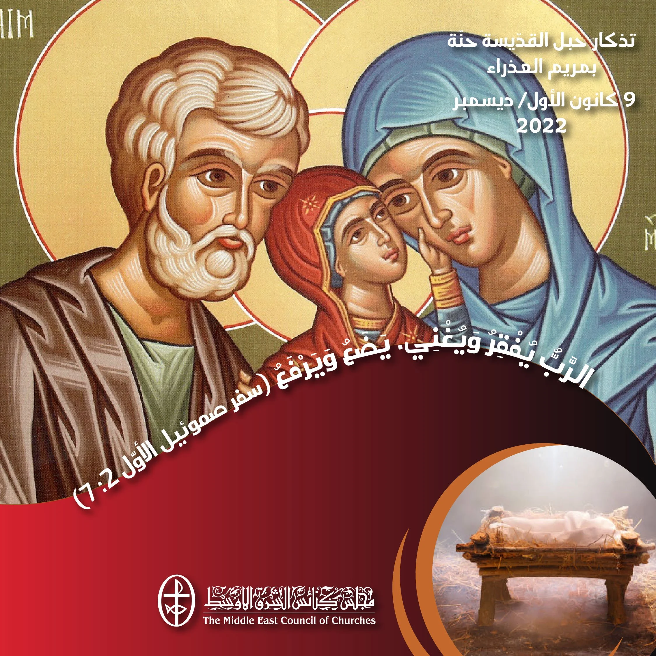 معًا نتكاتف ونصلّي - تذكار حبل القدّيسة حنّة بمريم العذراء (الكنيستان المارونيّة والأرمنيّة الأرثوذكسيّة)