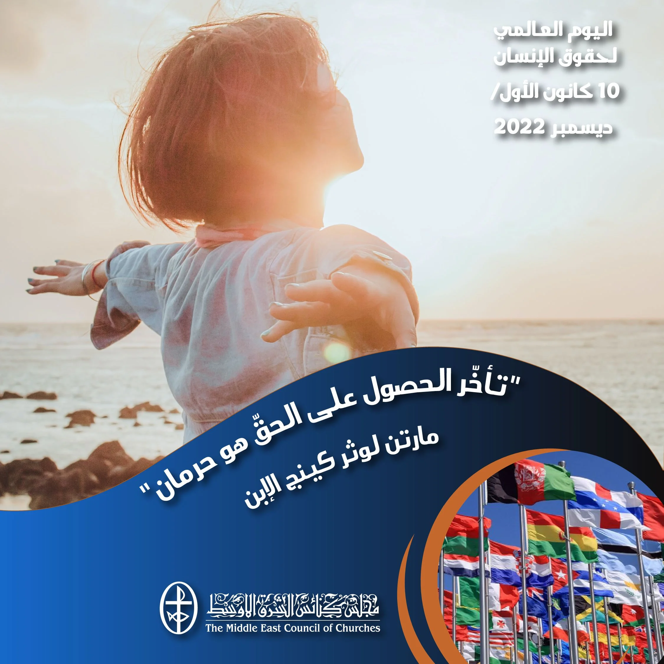 اليوم العالمي لحقوق الإنسان - 10 كانون الأوّل / ديسمبر