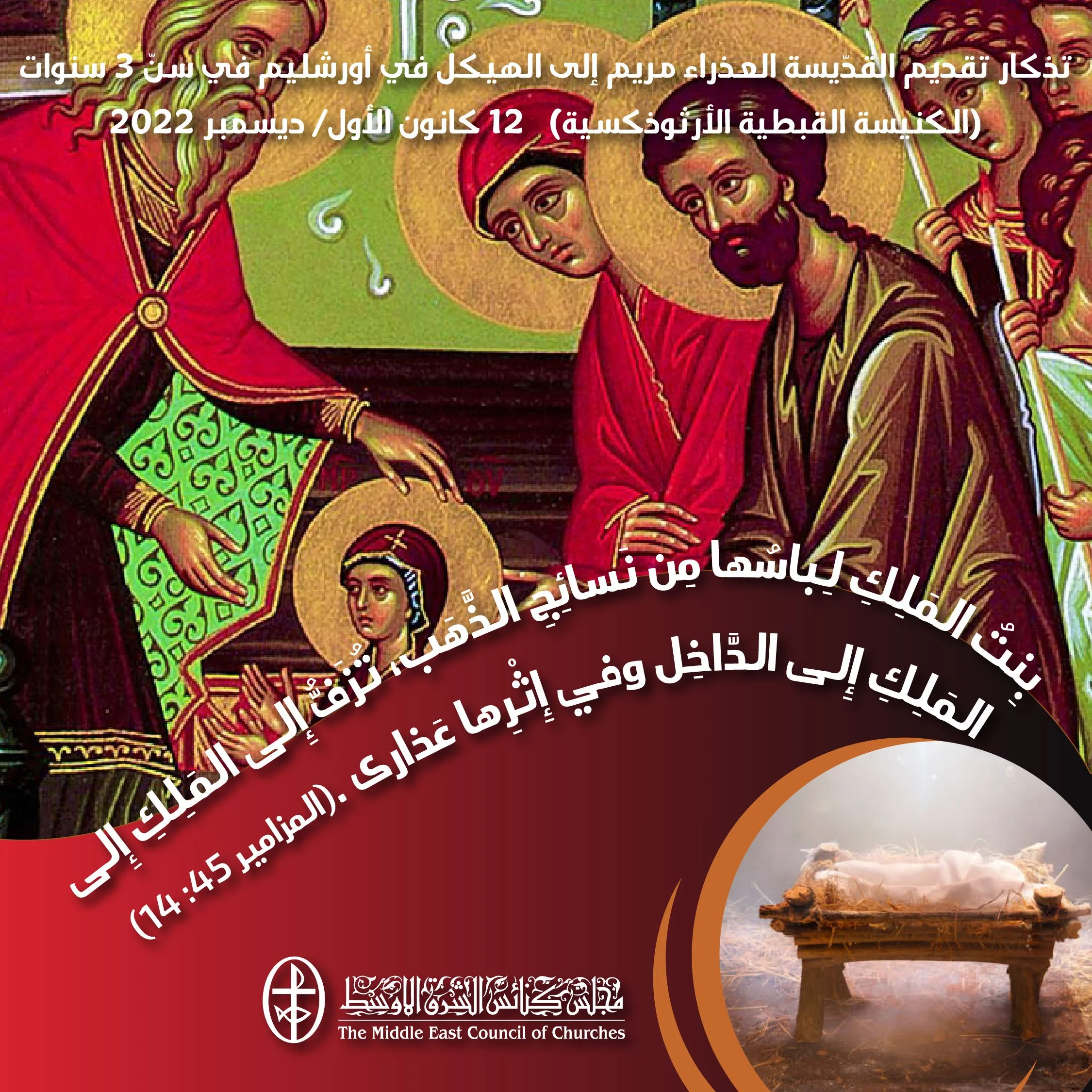 معًا نتكاتف ونصلّي - تذكار تقديم القدّيسة العذراء مريم إلى الهيكل في أورشليم في سنّ 3 سنوات (الكنيسة القبطية الأرثوذكسية)