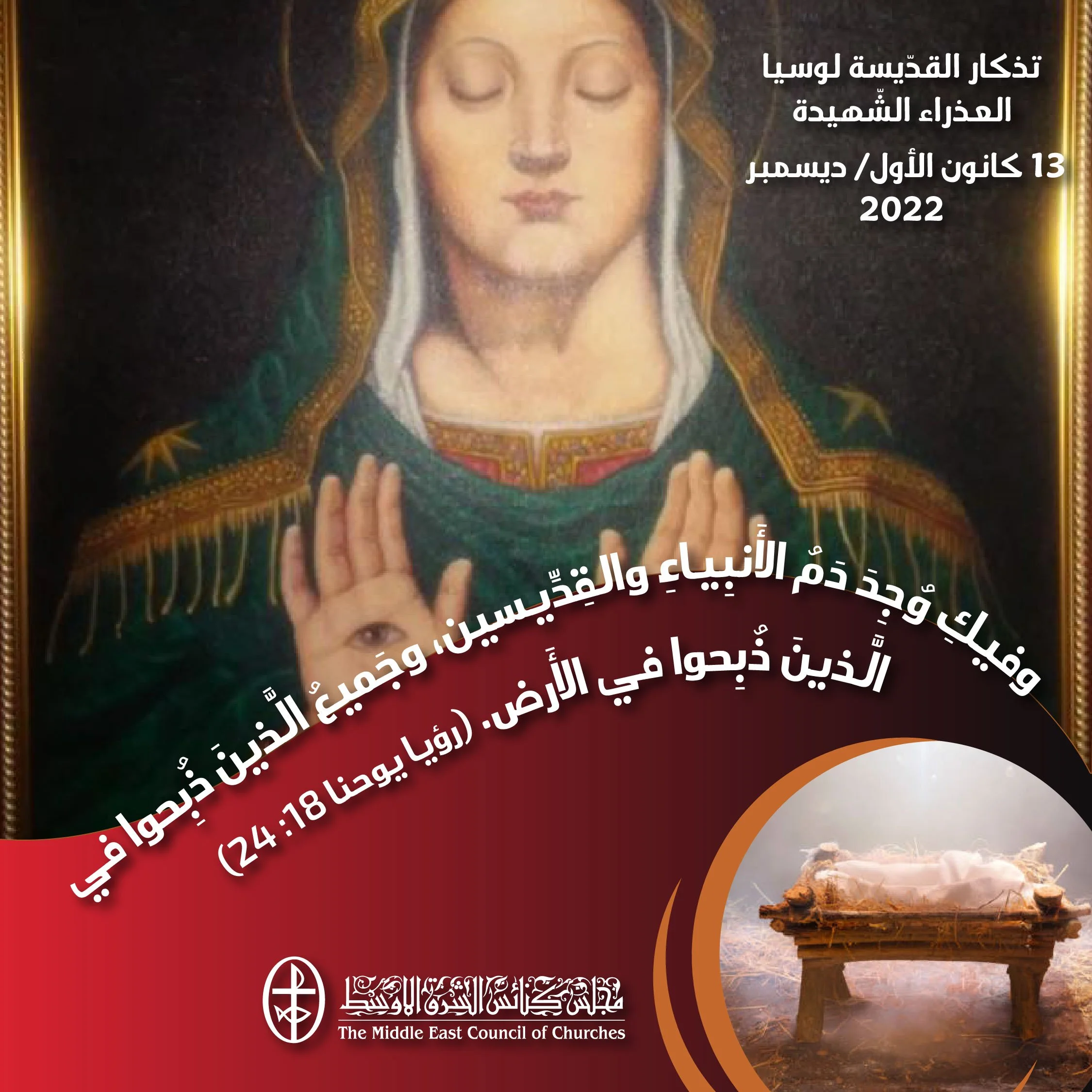 معًا نتكاتف ونصلّي - تذكار القدّيسة لوسيا العذراء الشّهيدة (الكنيسة اللاتينية)