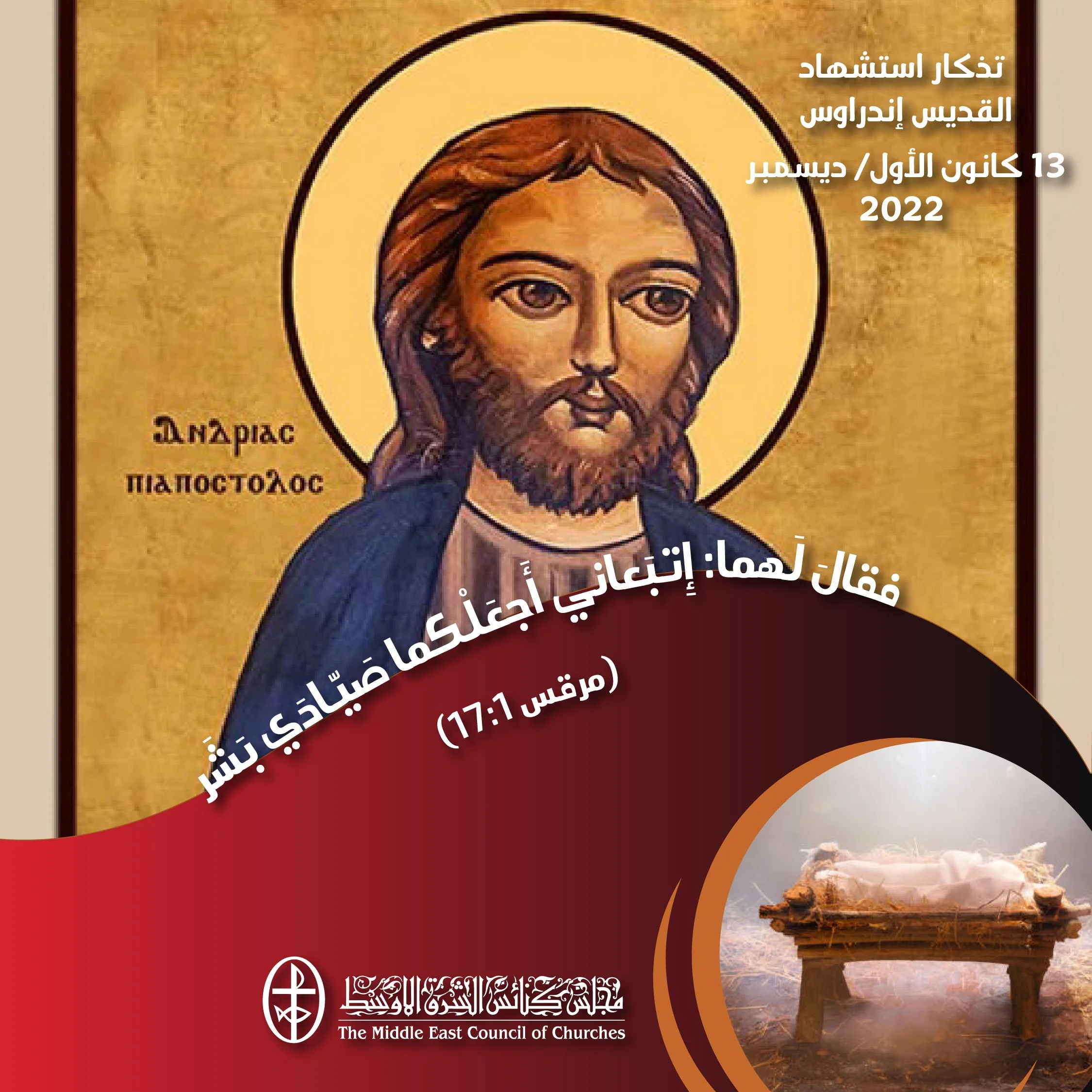 معًا نتكاتف ونصلّي - تذكار استشهاد القديس إندراوس احد الاثني عشر رسول (كنيسة الأقباط الأرثوذكس)