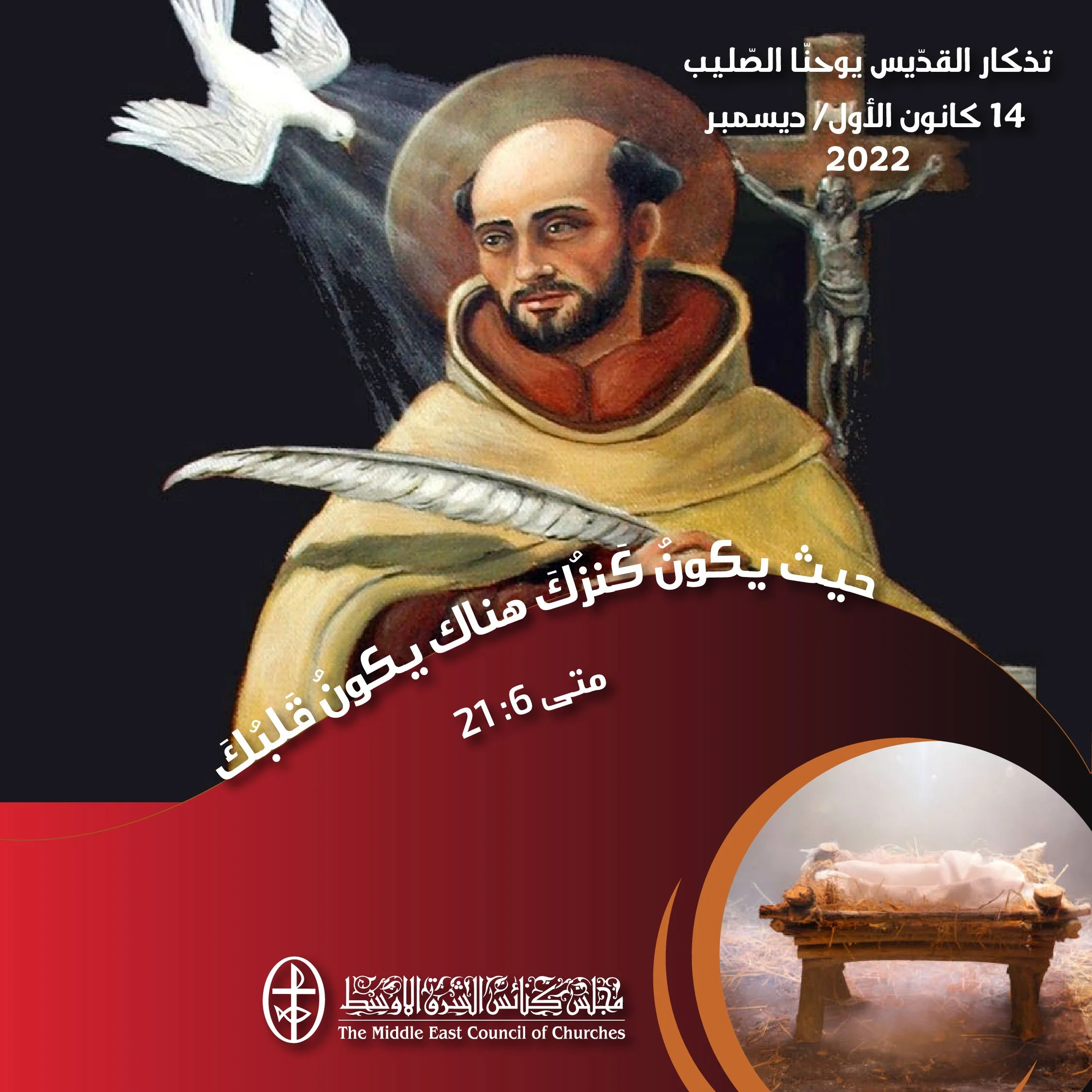 معًا نتكاتف ونصلّي - تذكار القدّيس يوحنّا الصّليب (الكنيسة اللاتينية)