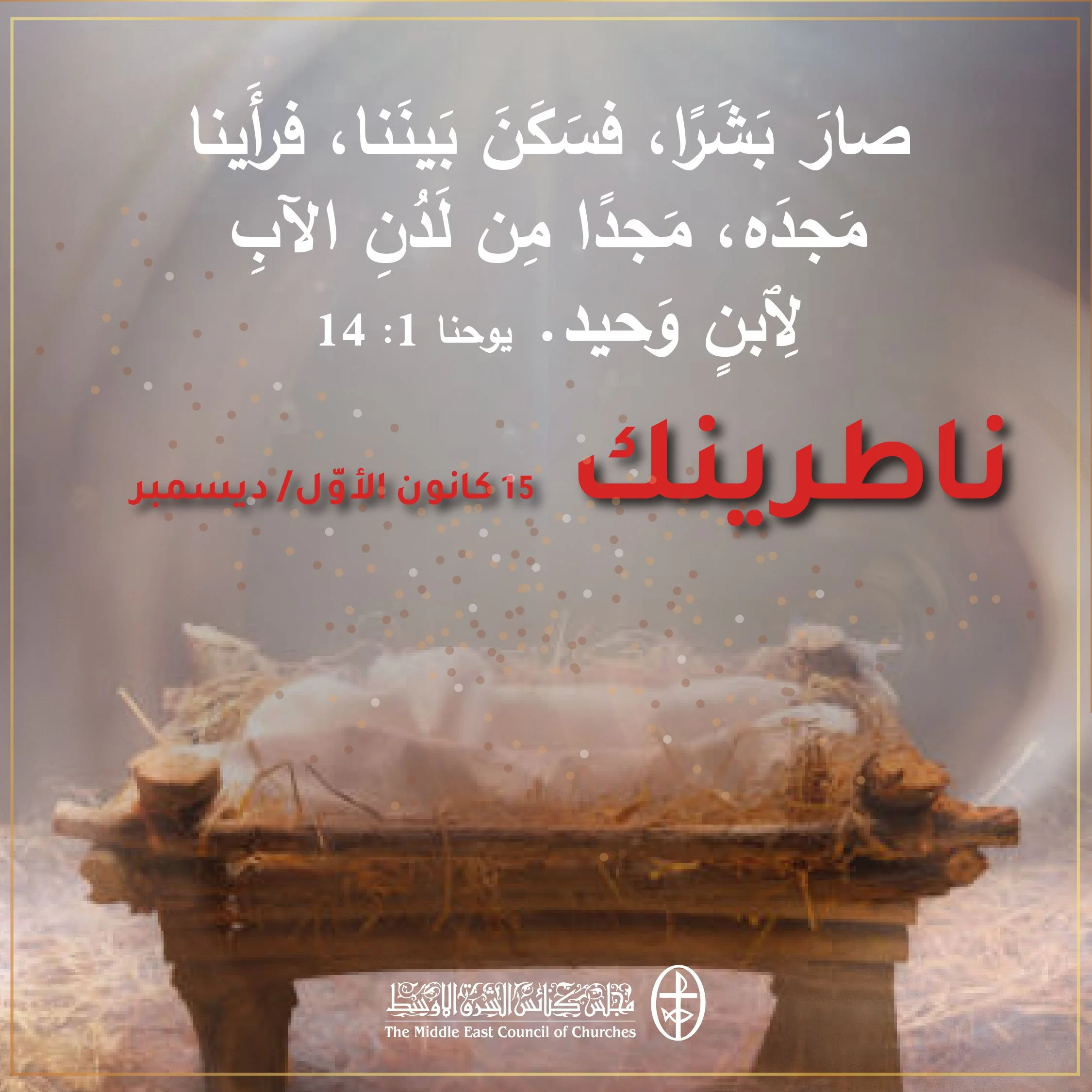 متحدون في الصلاة - ناطرينك 15 كانون الأوّل/ ديسمبر&nbsp;2022