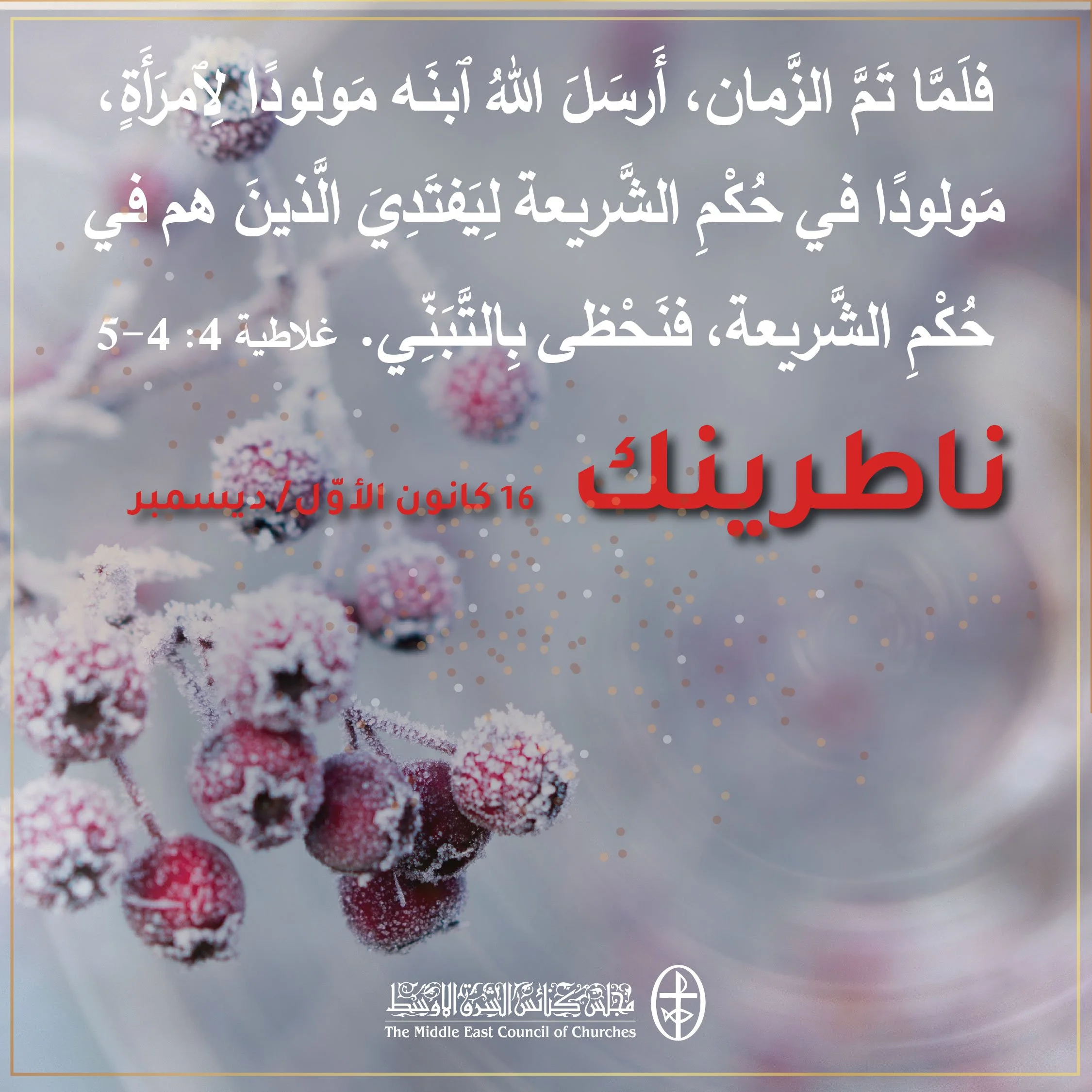 متحدون في الصلاة - ناطرينك 16 كانون الأوّل/ ديسمبر 2022