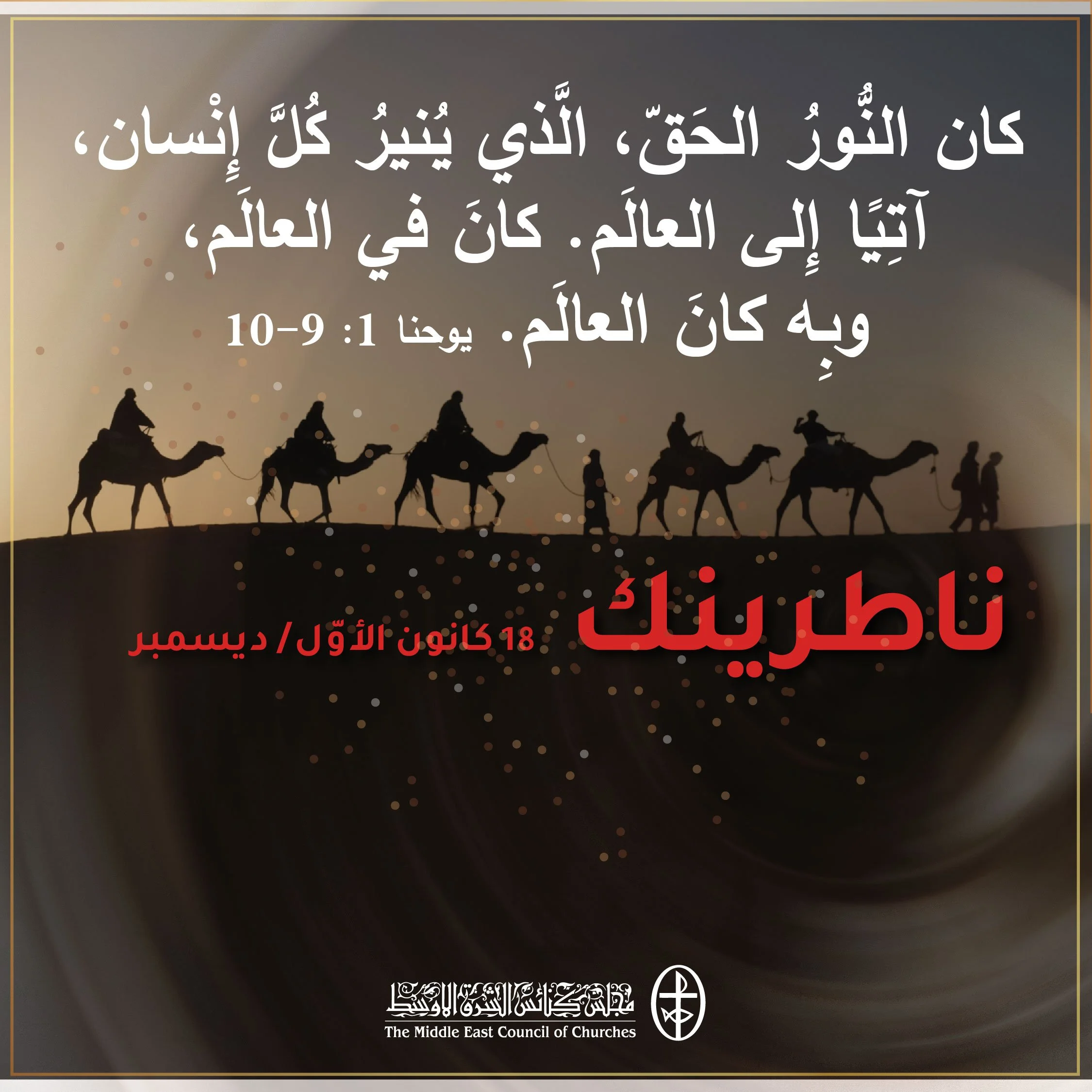 متحدون في الصلاة - ناطرينك 18 كانون الأوّل/ ديسمبر 2022