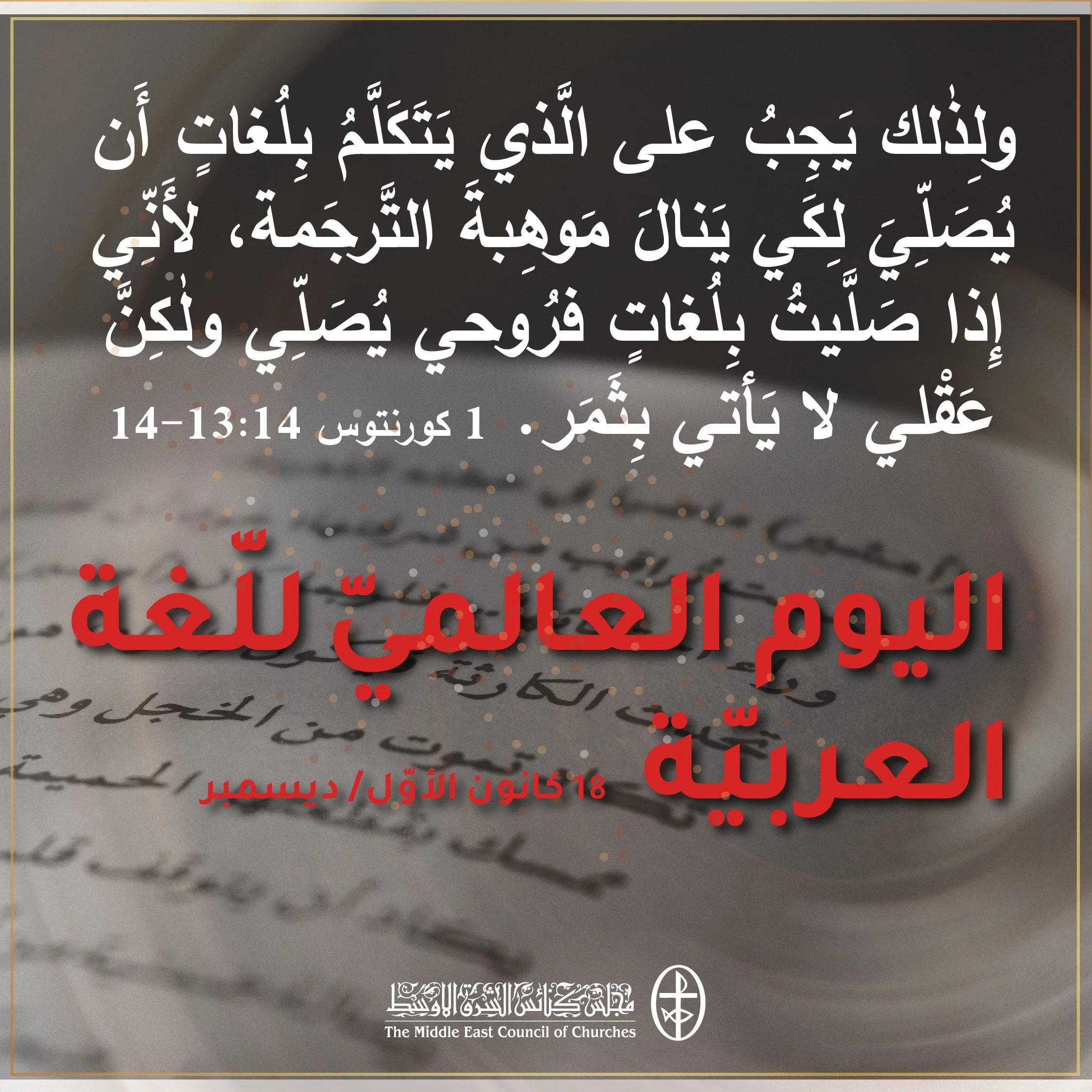  اليوم العالميّ للّغة العربيّة 18 كانون الأوّل/ ديسمبر 2022