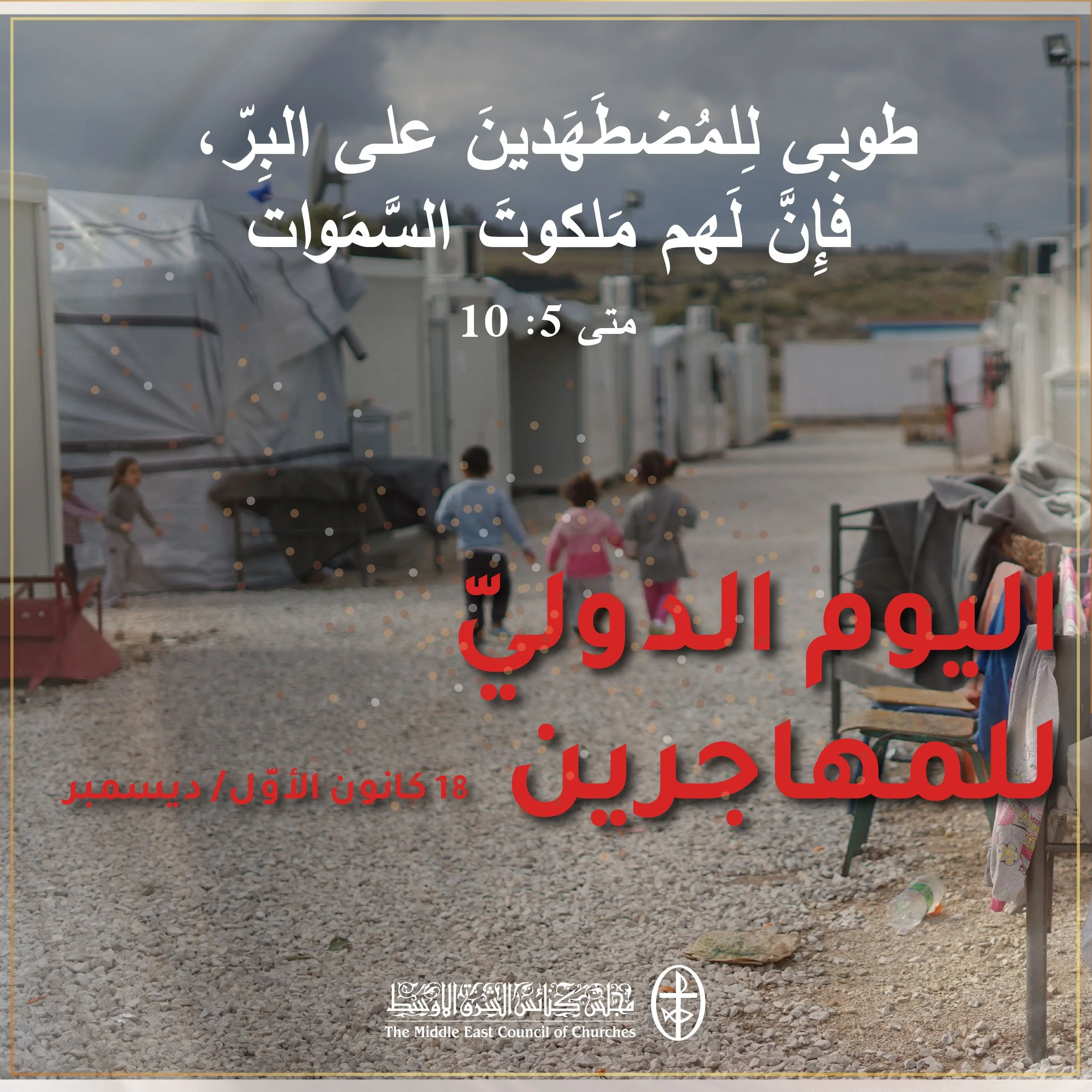 اليوم الدوليّ للمهاجرين 18 كانون  الأوّل/ ديسمبر 2022